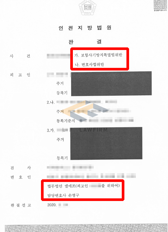 보험사기와 관련된 변호사법위반 사건에서 벌금형 판결 변호사 사진