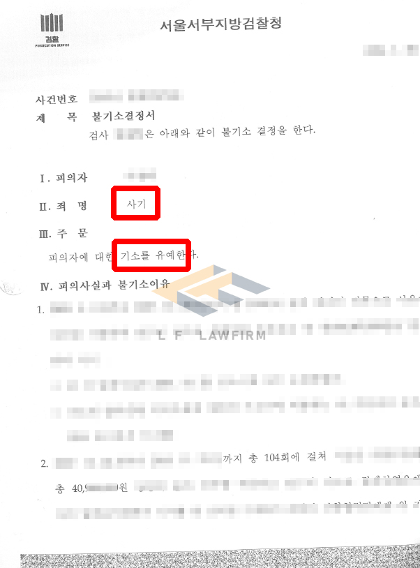 총 104회에 걸쳐 약 4,000만 원 상당의 사기죄를 범하였다는 사건에서 기소유예 처분 사례 변호사 사진