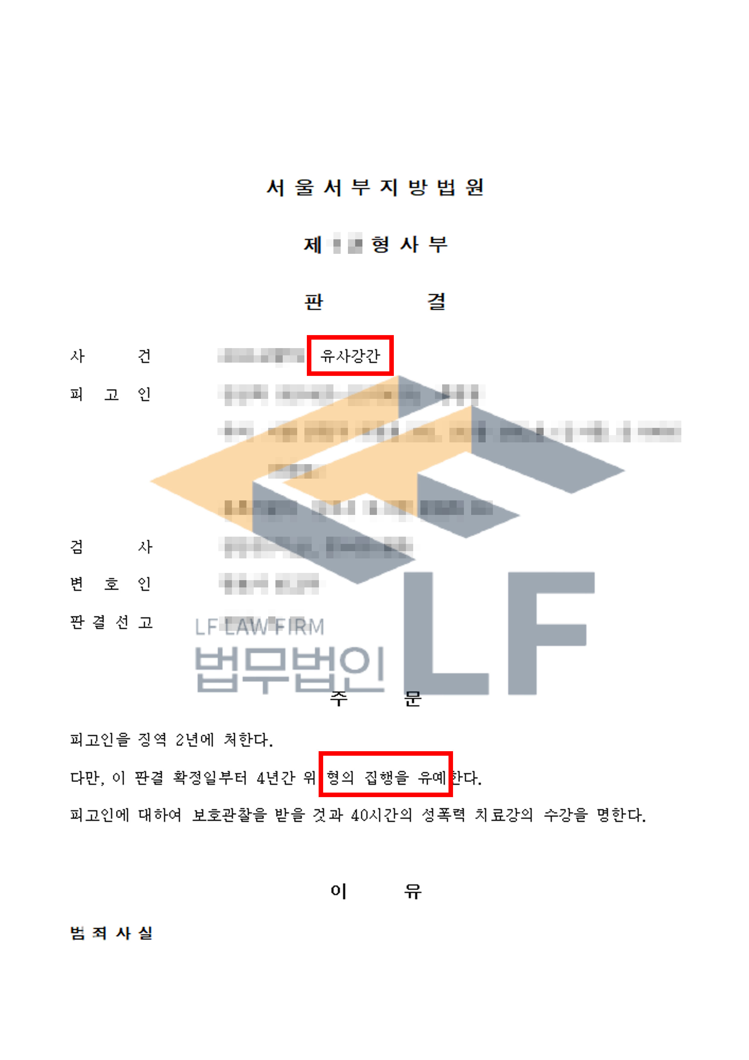 피해자를 억압하여 유사강간을 한 사건에서 집행유예 처분 변호사 사진