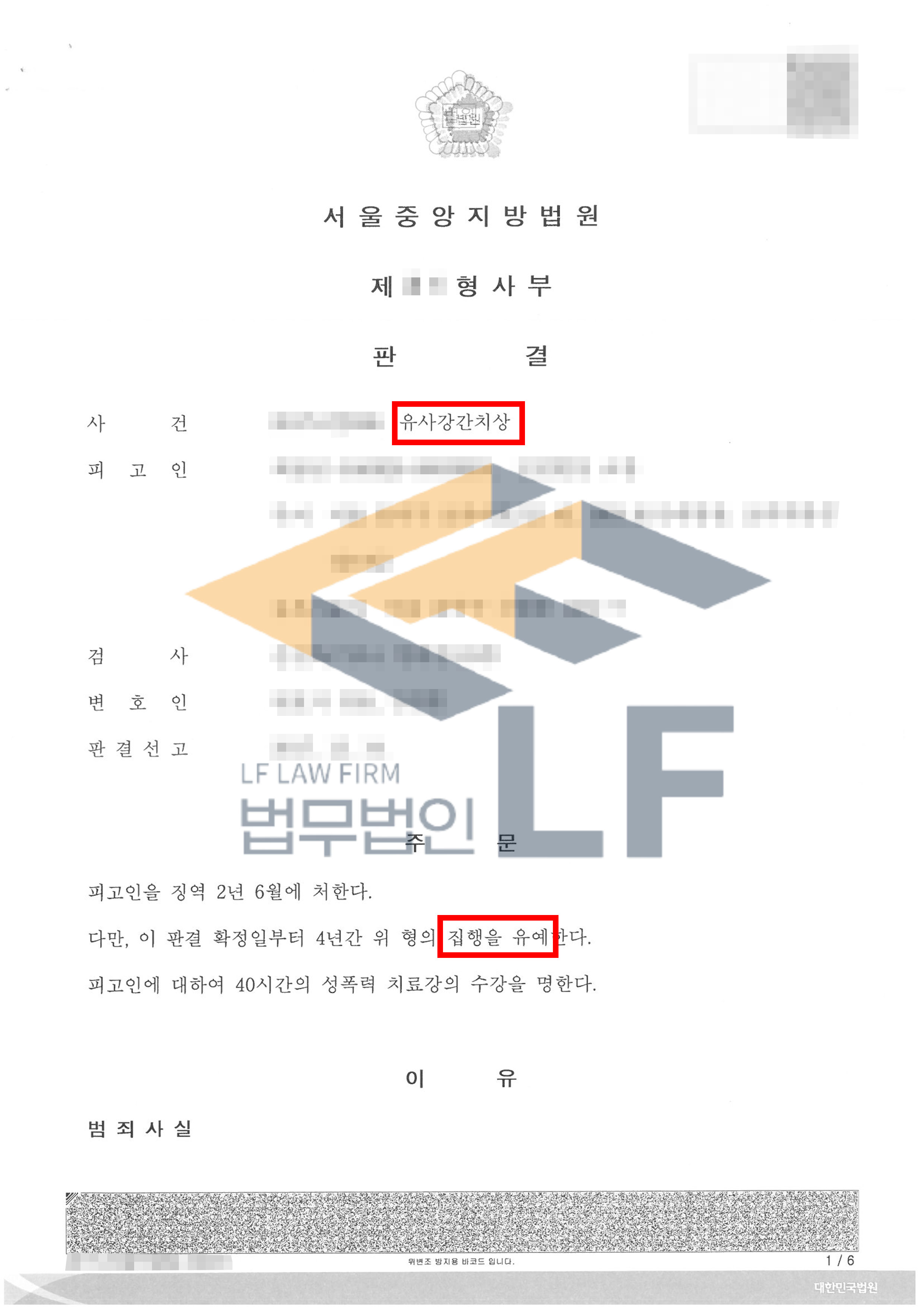 노래방에서 피해자의 반항을 억압하고 유사강간하여 상해를 입힌 사건에서 집행유예 처분 변호사 사진