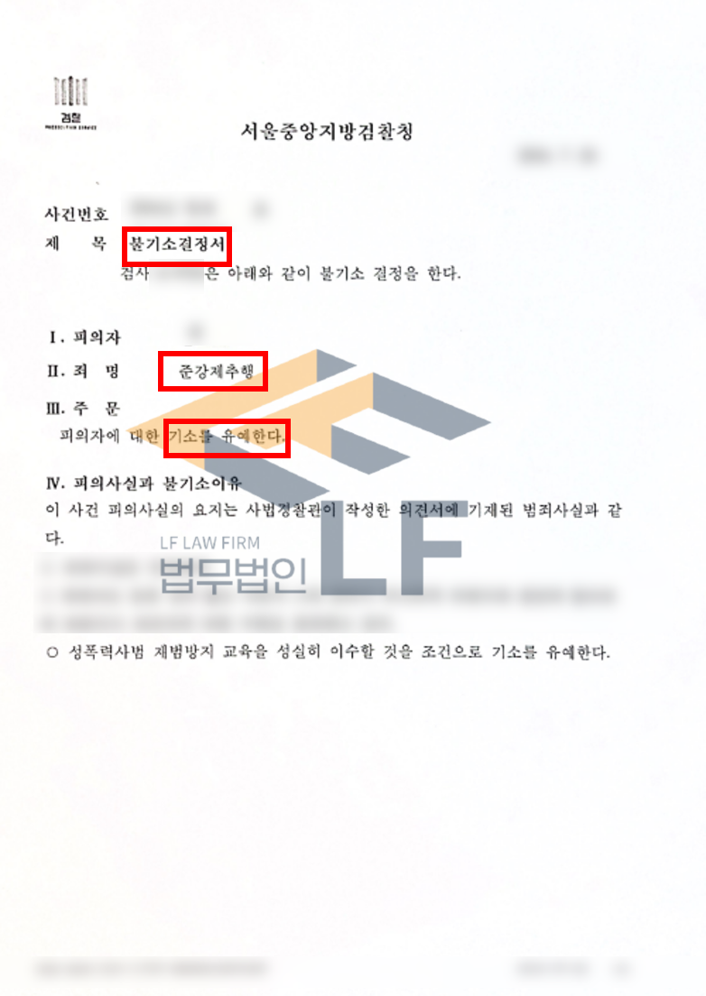 찜질방에서 자고 있는 피해자의 엉덩이와 허벅지를 만져 추행한 사건 기소유예처분 변호사 사진