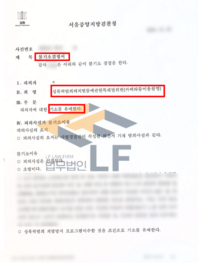 피해자 2명의 엉덩이와 허벅지를 불법촬영한 카메라등이용촬영 혐의 교육이수조건부 기소유예 처분 변호사 사진