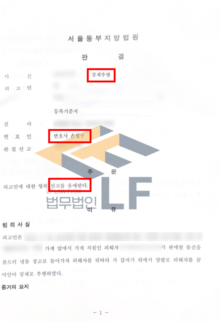 마트에서 직원을 뒤따라가 냉동창고에서 강제추행한 사건 선고유예사례 변호사 사진