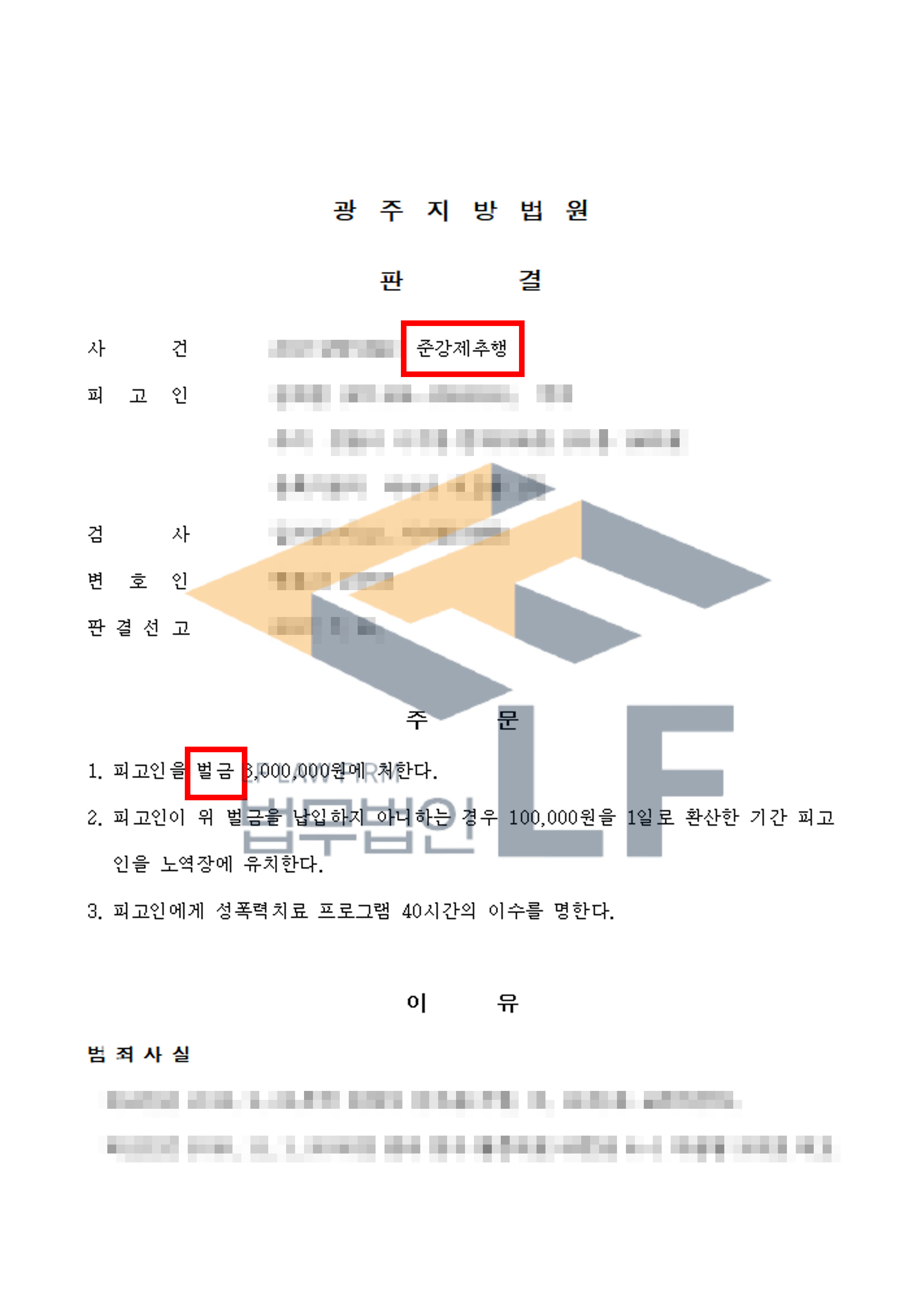 술에 취한 피해자를 자신의 집으로 데려가 가슴을 만지는 등 추행한 사건에서 벌금 처분 변호사 사진