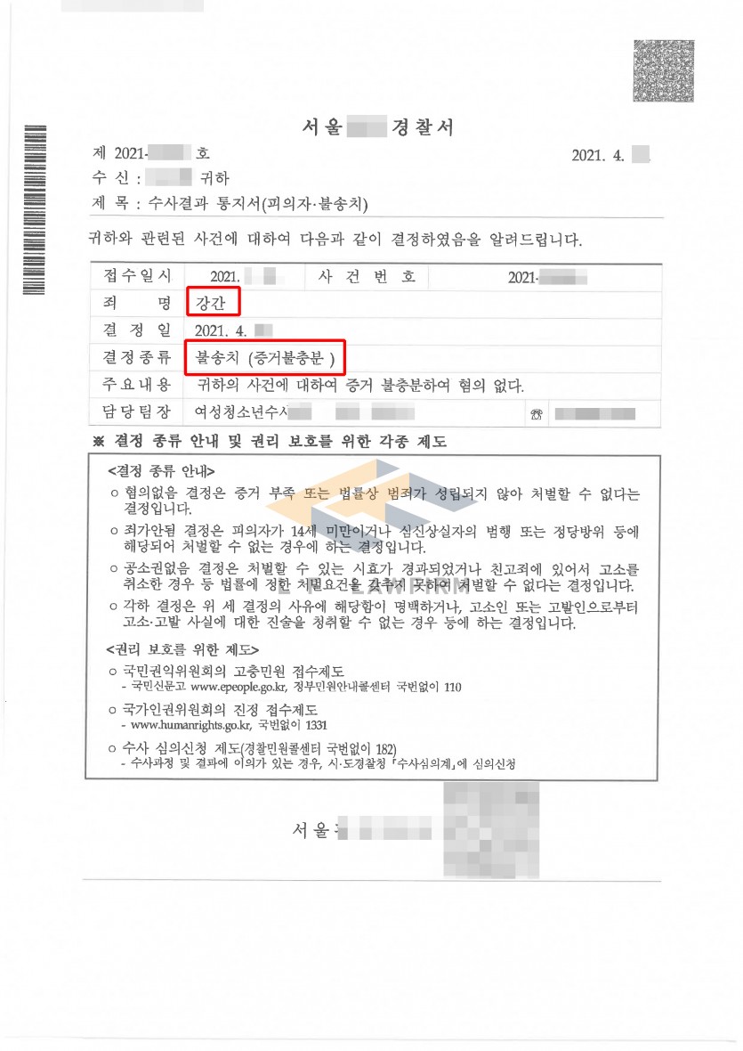 친구와 함께 다른 이성들과 술을 마시다 모텔로 들어가 성관계를 하려고 한 강간죄 혐의 사건에서 불송치결정 사례 변호사 사진