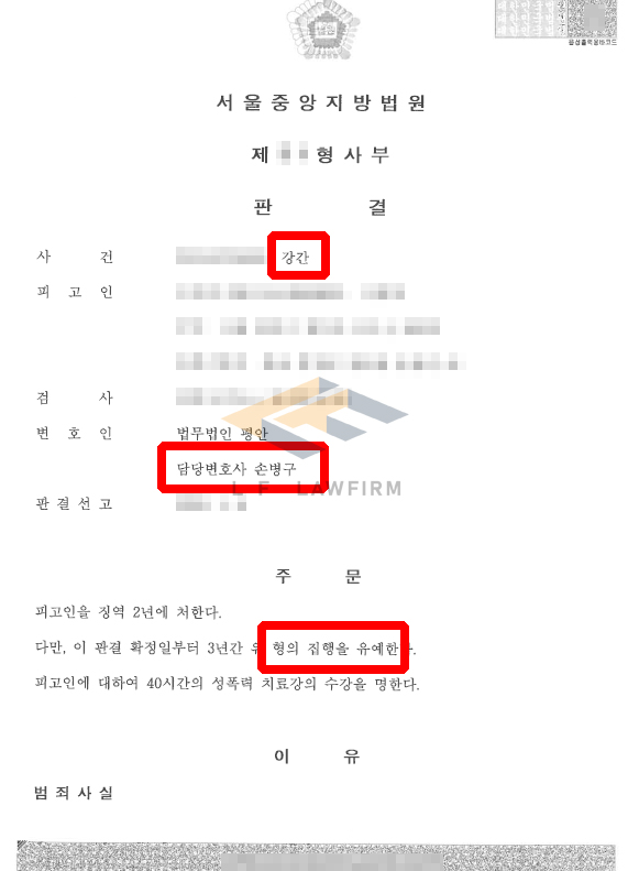 술을 마신 뒤 모텔에서 피해자에게 강압적인 성관계를 하여 강간죄로 신고된 사건에서 집행유예 판결 변호사 사진