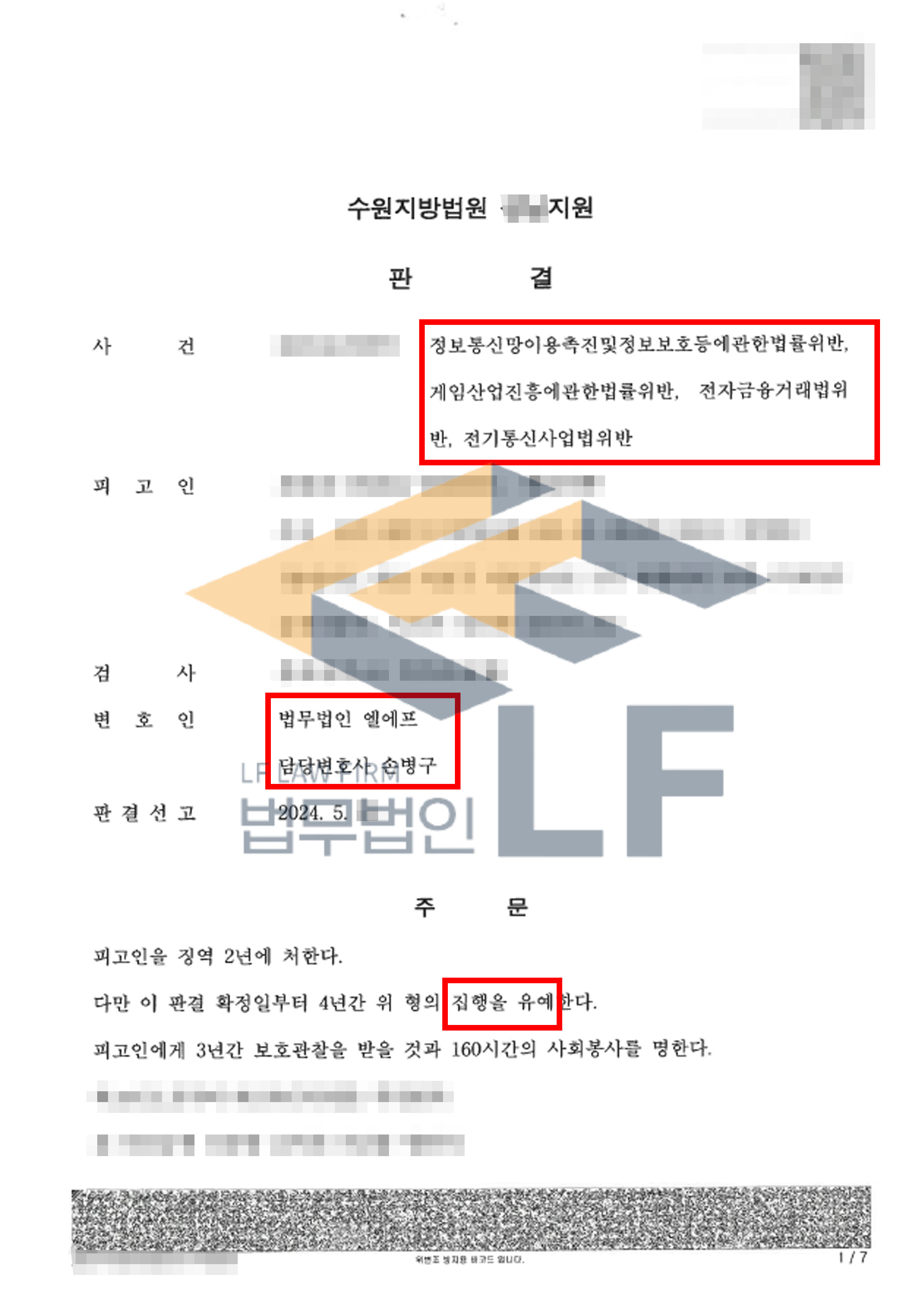 게임 악성프로그램을 유포 및 판매하고 타인의 명의로 이동통신단말장치를 개통하여 사용한 사건에서 집행유예 판결 사례 변호사 사진