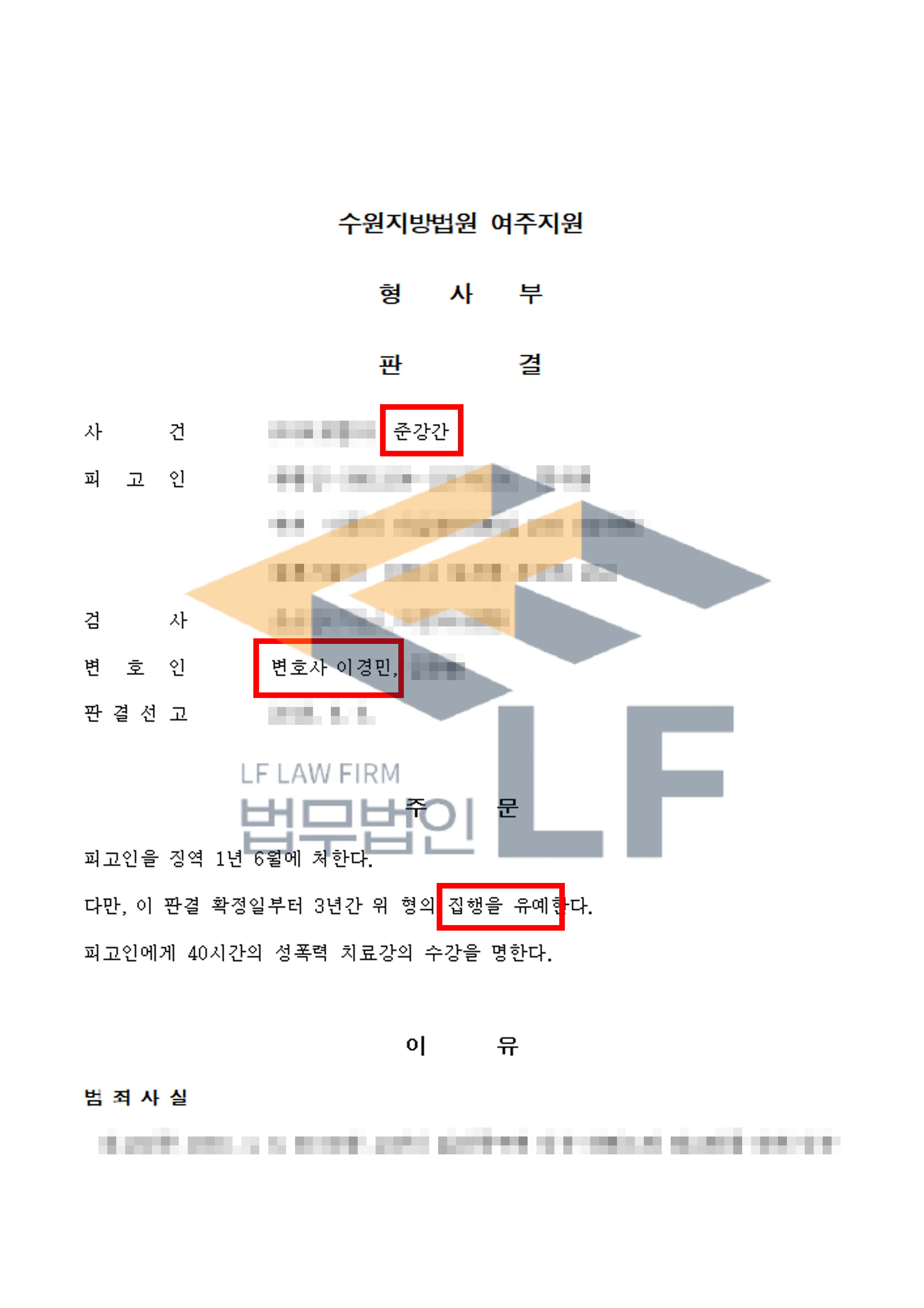 대학 후배의 집에서 술에취해 항거불능 상태로 자고있는 피해자를 간음한 사건에서 집행유예 처분 변호사 사진