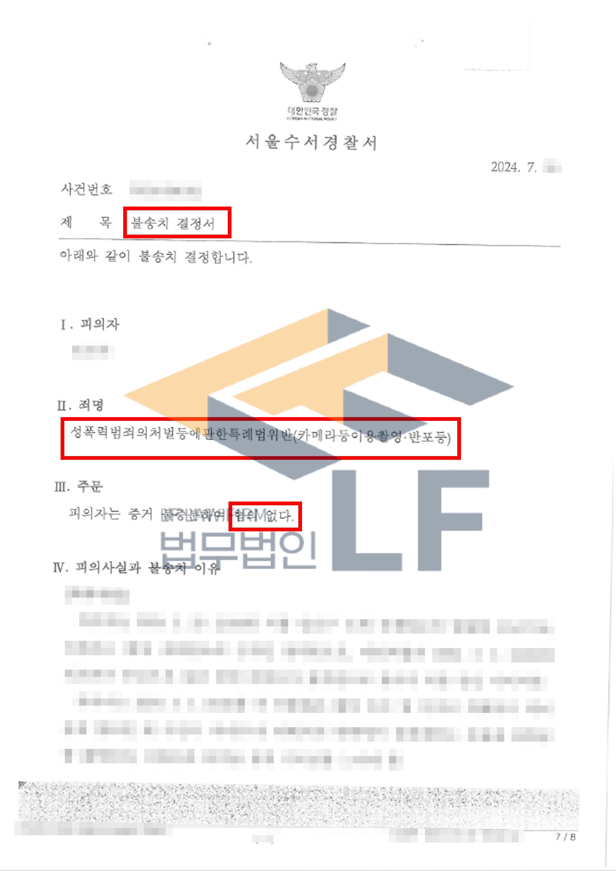 피해자의 신체부위를 동영상 촬영한 사건에서 불송치결정 처분 사례 변호사 사진