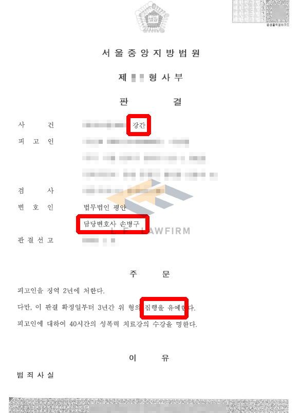 지인과 술을 마신 뒤 모텔에서 강압적인 성관계를 하여 강간죄로 신고된 사건에서 집행유예 판결 변호사 사진