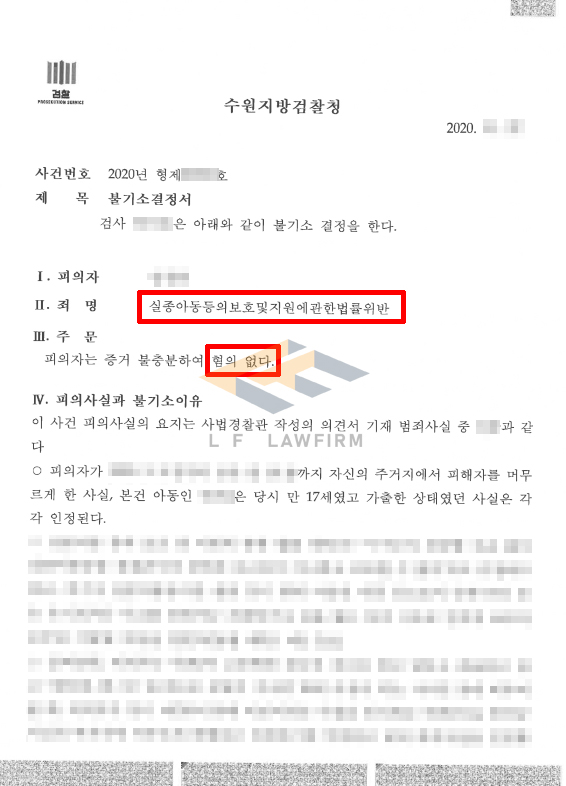 가출 청소년을 자신의 오피스텔에 머물게 하여 실종아동법위반으로 조사받은 사건에서 혐의없음 처분 변호사 사진