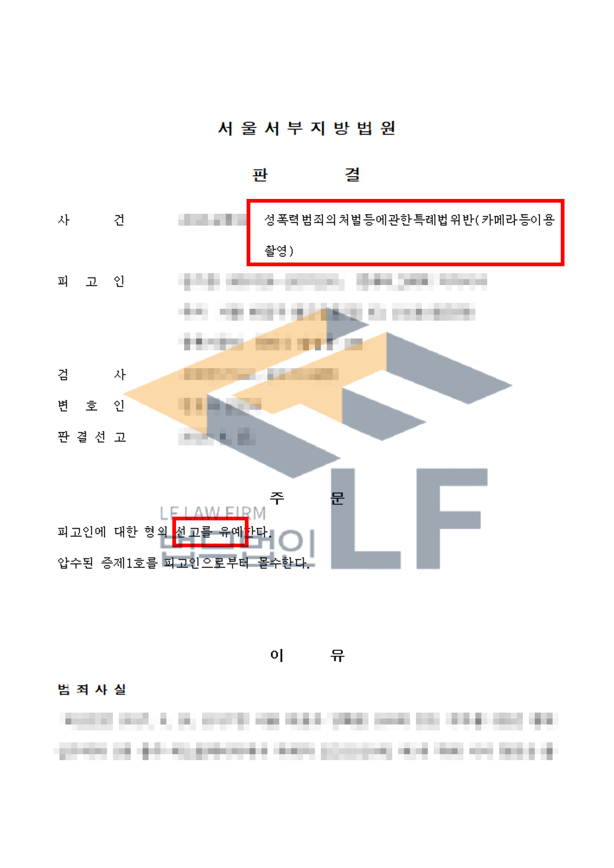 지하철역 에스컬러이터에서 피해자의 치마 속 신체부위를 촬영한 사건에서 선고유예 처분 변호사 사진