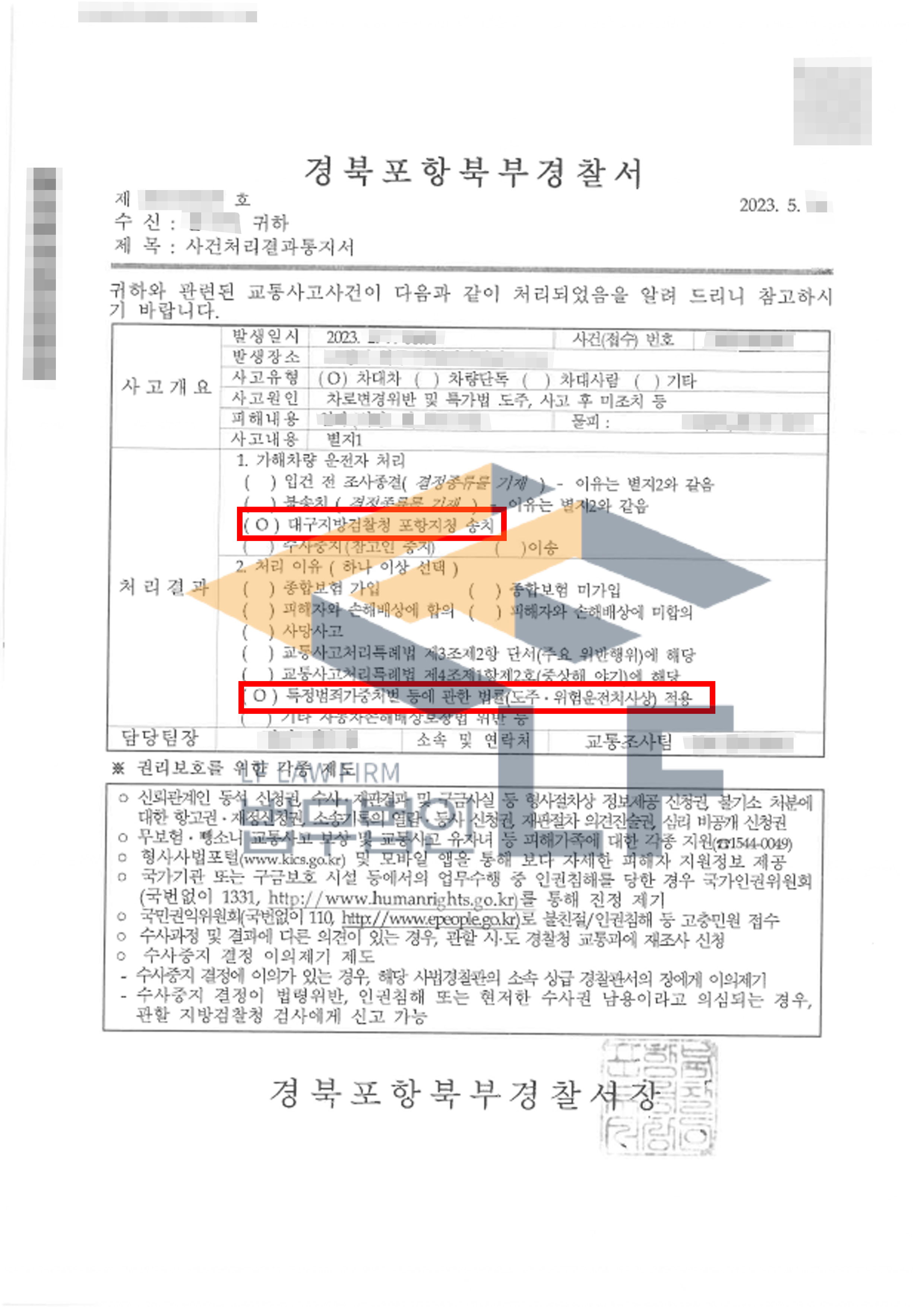 비접촉 사고 후 도주한 가해 차량에 대해 고소대리를 진행하여 검찰송치(불구속) 결정 변호사 사진