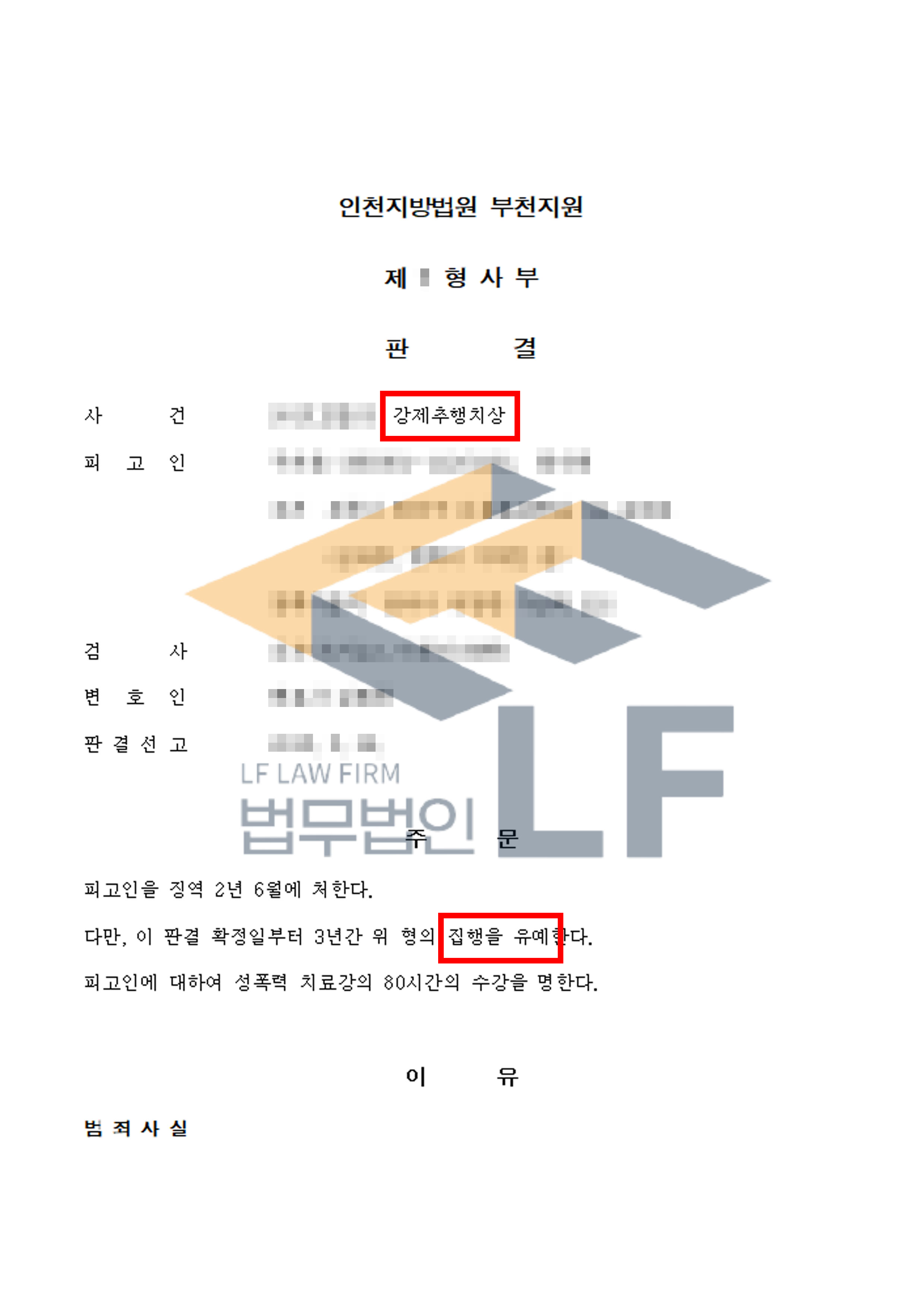 피해자를 뒤따라가 아파트 엘리베이터에서 강제추행하고 상해를 입힌 사건에서 집행유예 처분 변호사 사진