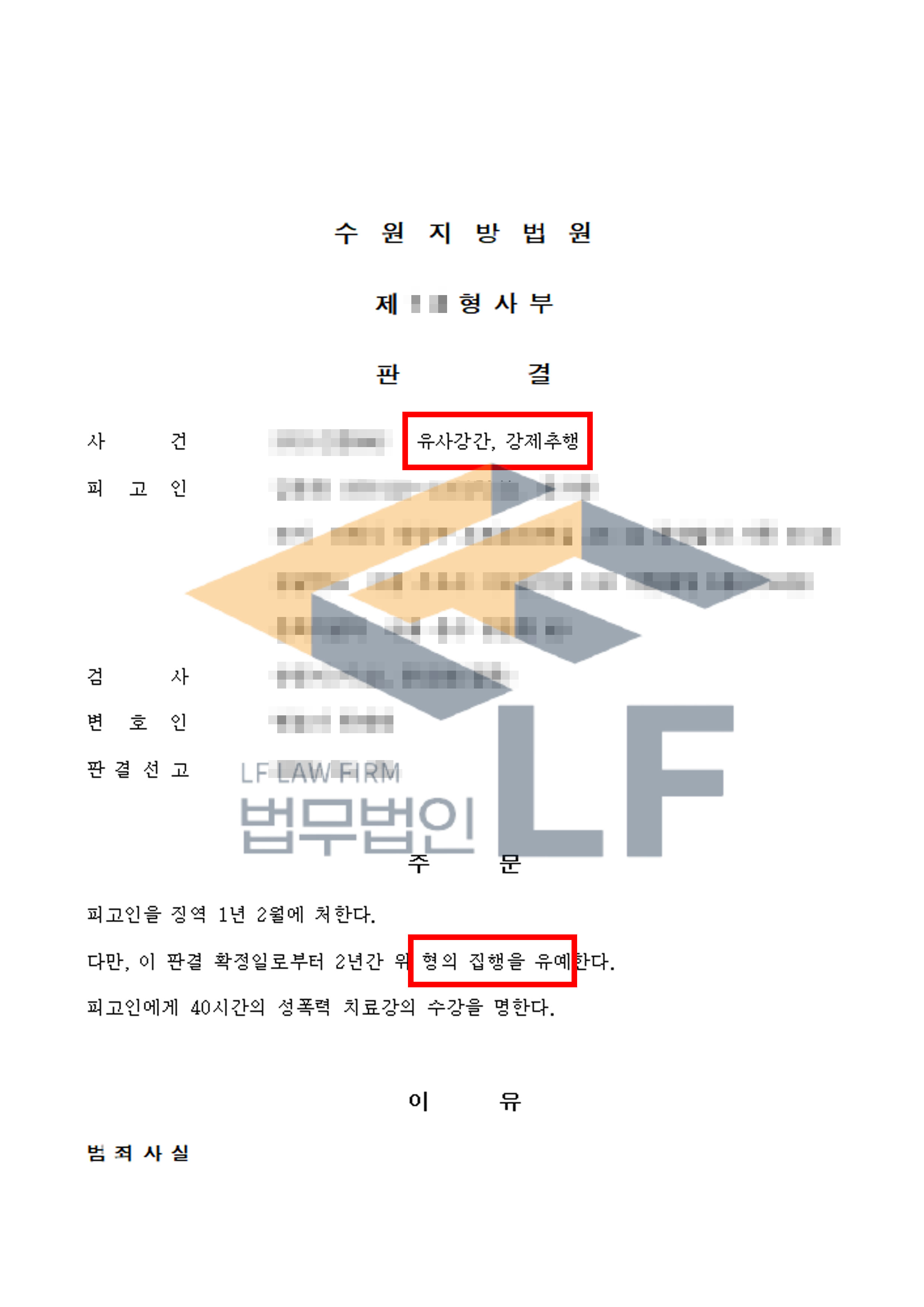 피해자를 강제추행하고 반항을 억압하여 유사강간한 사건에서 집행유예 처분 변호사 사진