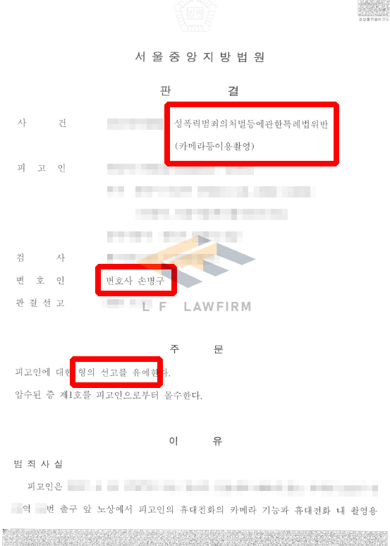 지하철 역 앞 노상에서 치마를 입은 사람의 하체부위를 촬영하여 카메라등이용촬영죄로 기소된 사건에서 선고유예 판결 변호사 사진