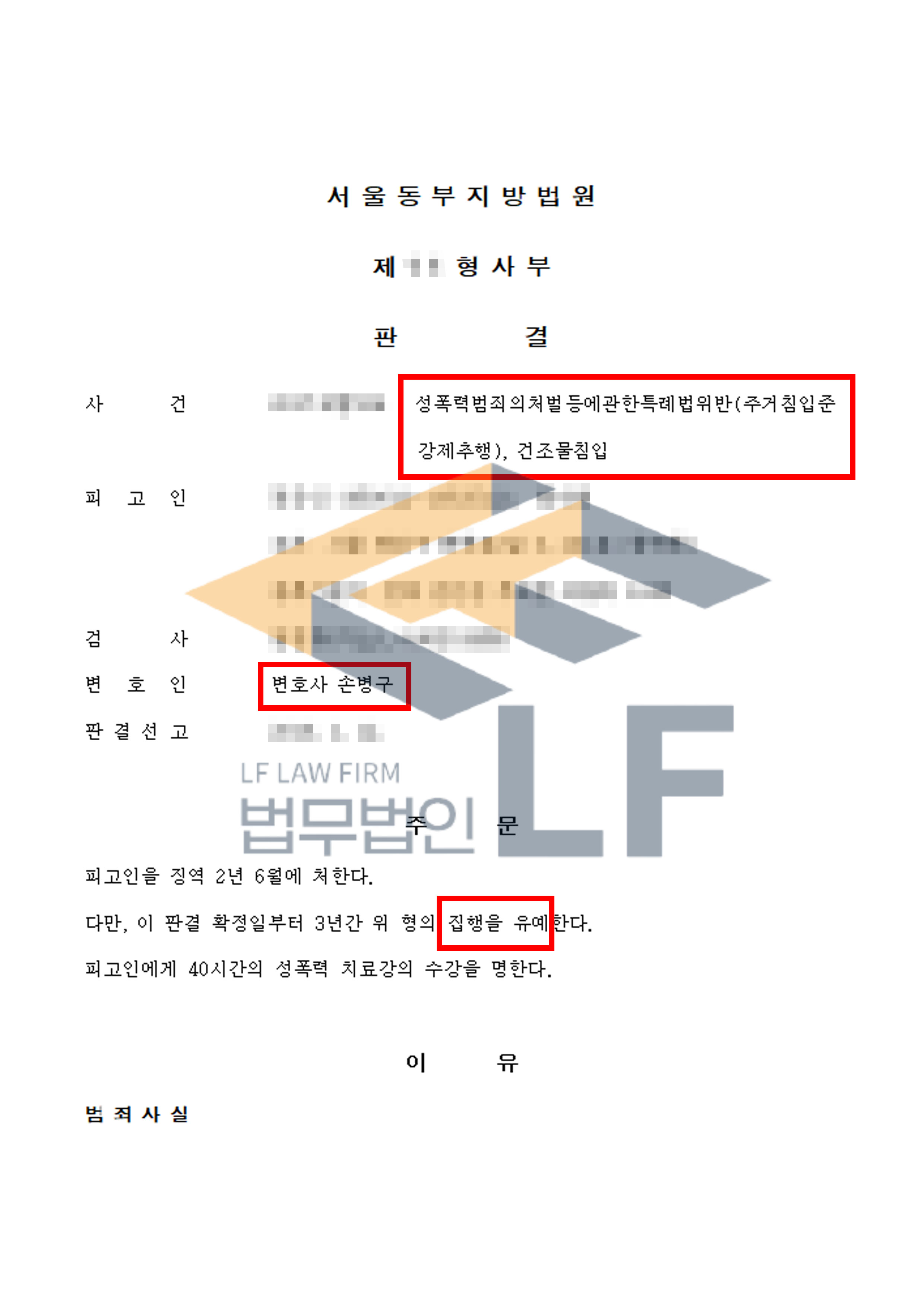 대학교 과방에서 자고있는 피해자를 발견하고 건물에 침입하여 쇄골을 만져 추행한 사건에서 집행유예 처분 변호사 사진