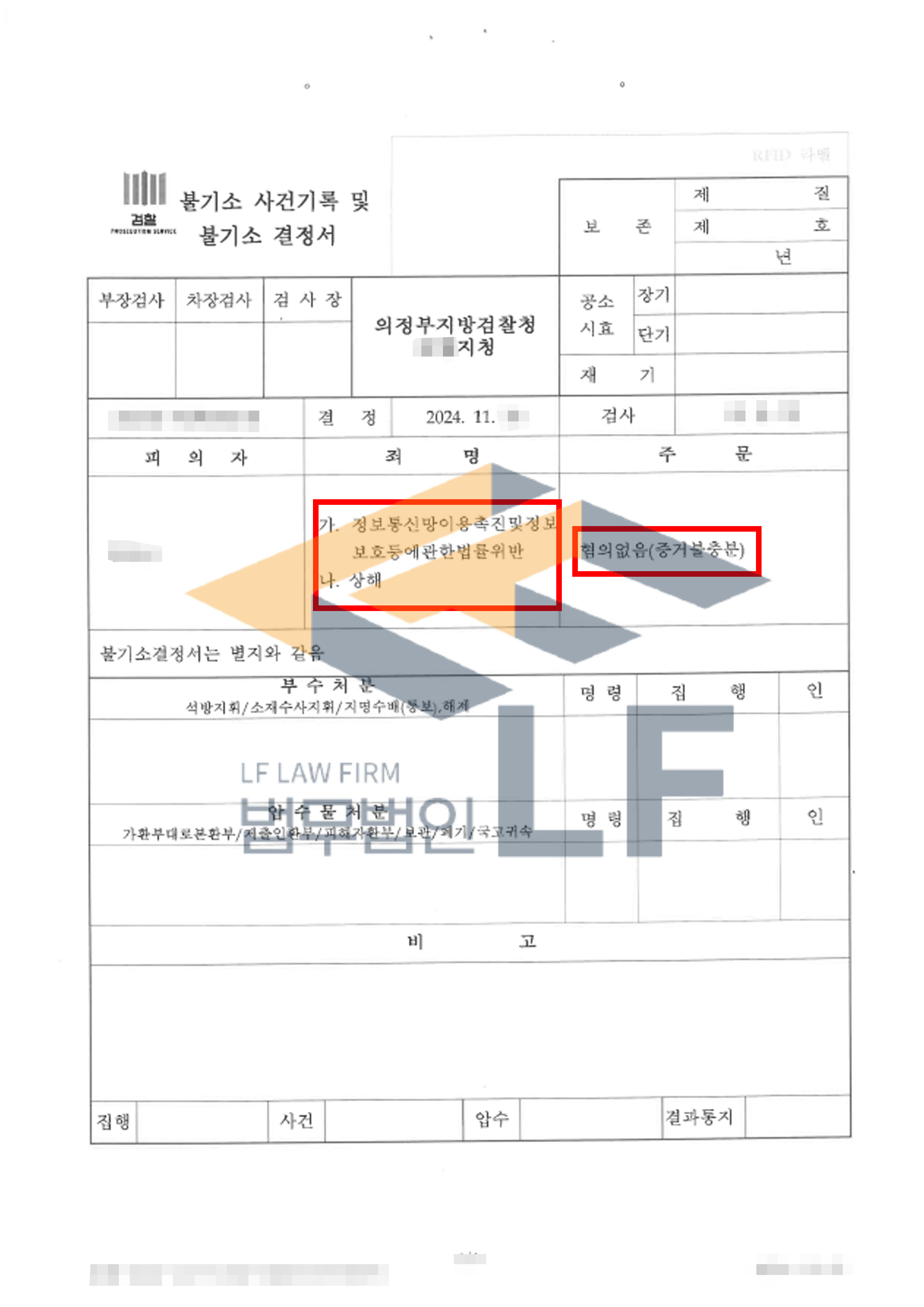 피해자의 핸드폰 잠금패턴을 풀어 카톡 대화내용을 취득하고 정신적 상해를 입힌 사건에서 혐의없음 처분 사례 변호사 사진