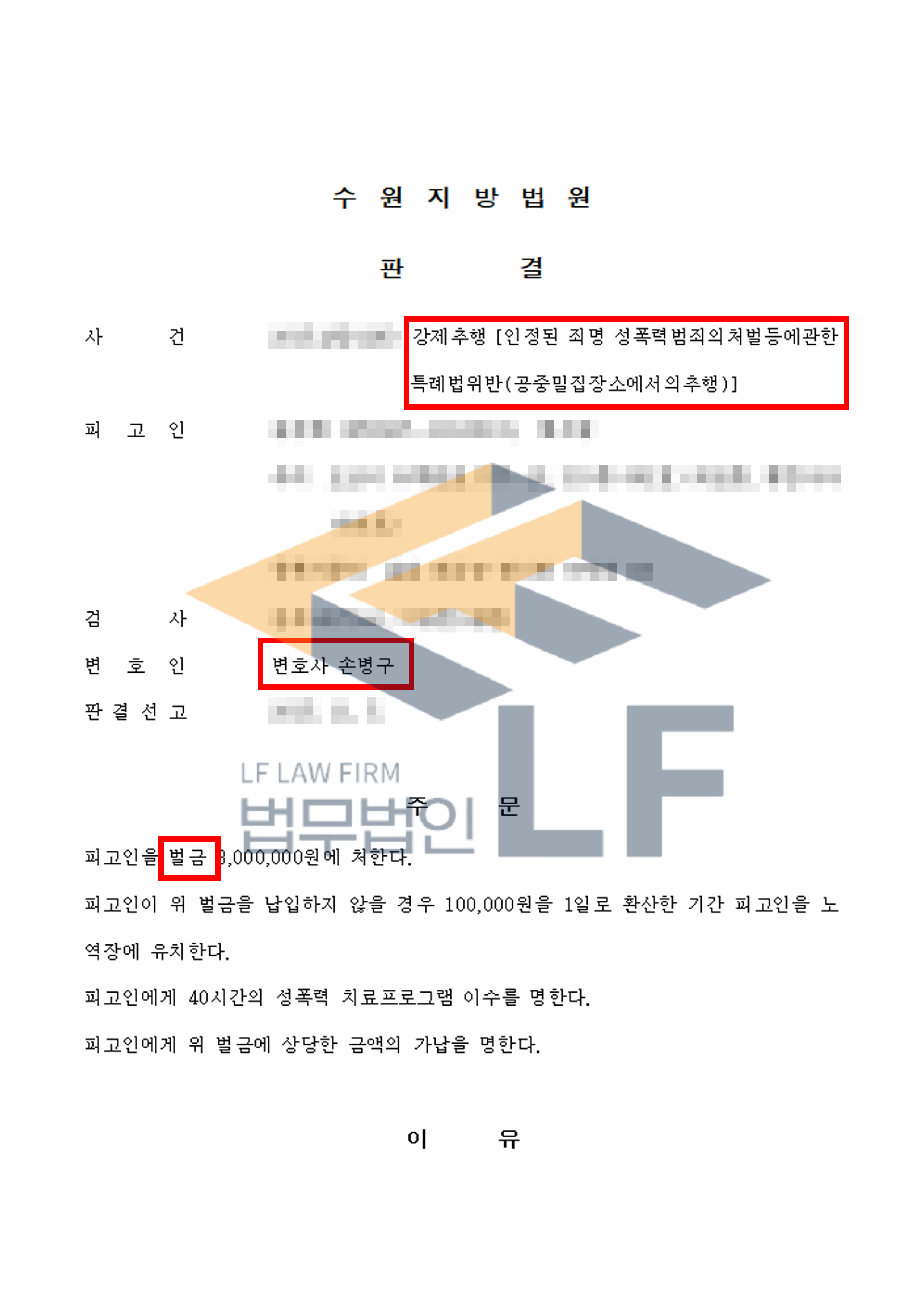 기차에서 옆좌석에 앉아있던 피해자가 일어나자 엉덩이를 추행한 사건에서 벌금 처분 변호사 사진