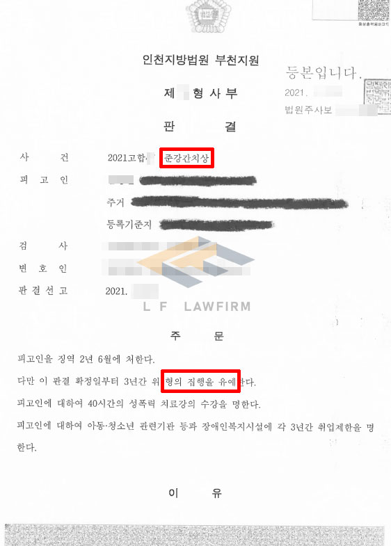 술에 취한 상태에서 성폭행을 당해 준강간치상죄로 고소한 사건에서 합의 후 집행유예 판결 변호사 사진