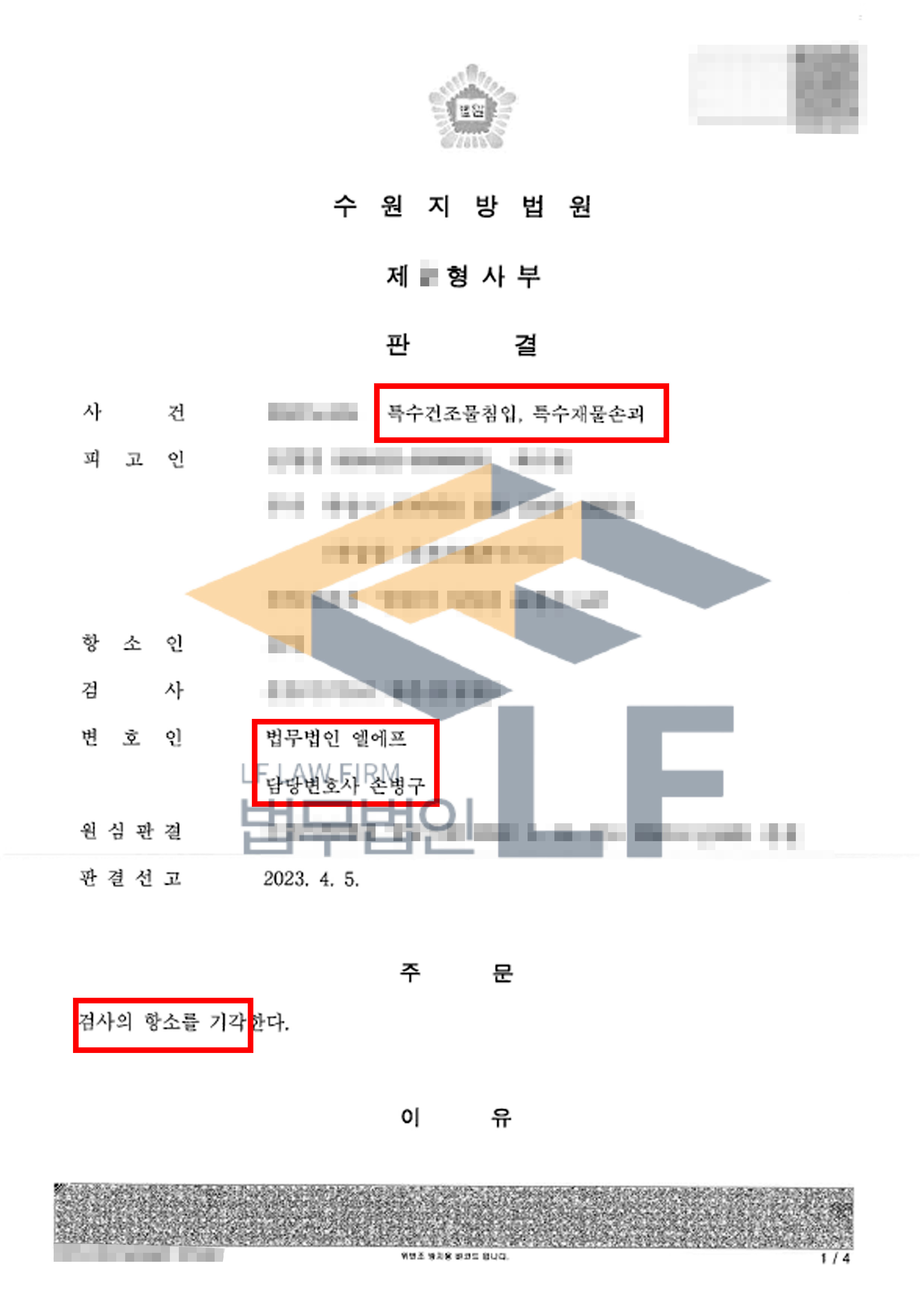 해임을 당한 관리사무소에 위협적인 물건을 사용하여 내부로 침입 및 손괴한 사건의 항소심에서 검사항소기각 사례 변호사 사진