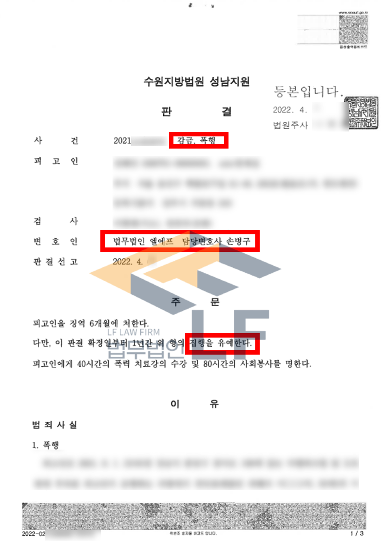 차량 내에서 여자친구와 대화 도중 화를 참지 못하여 폭행과 감금을 한 폭행죄, 감금죄 집행유예 사례 변호사 사진