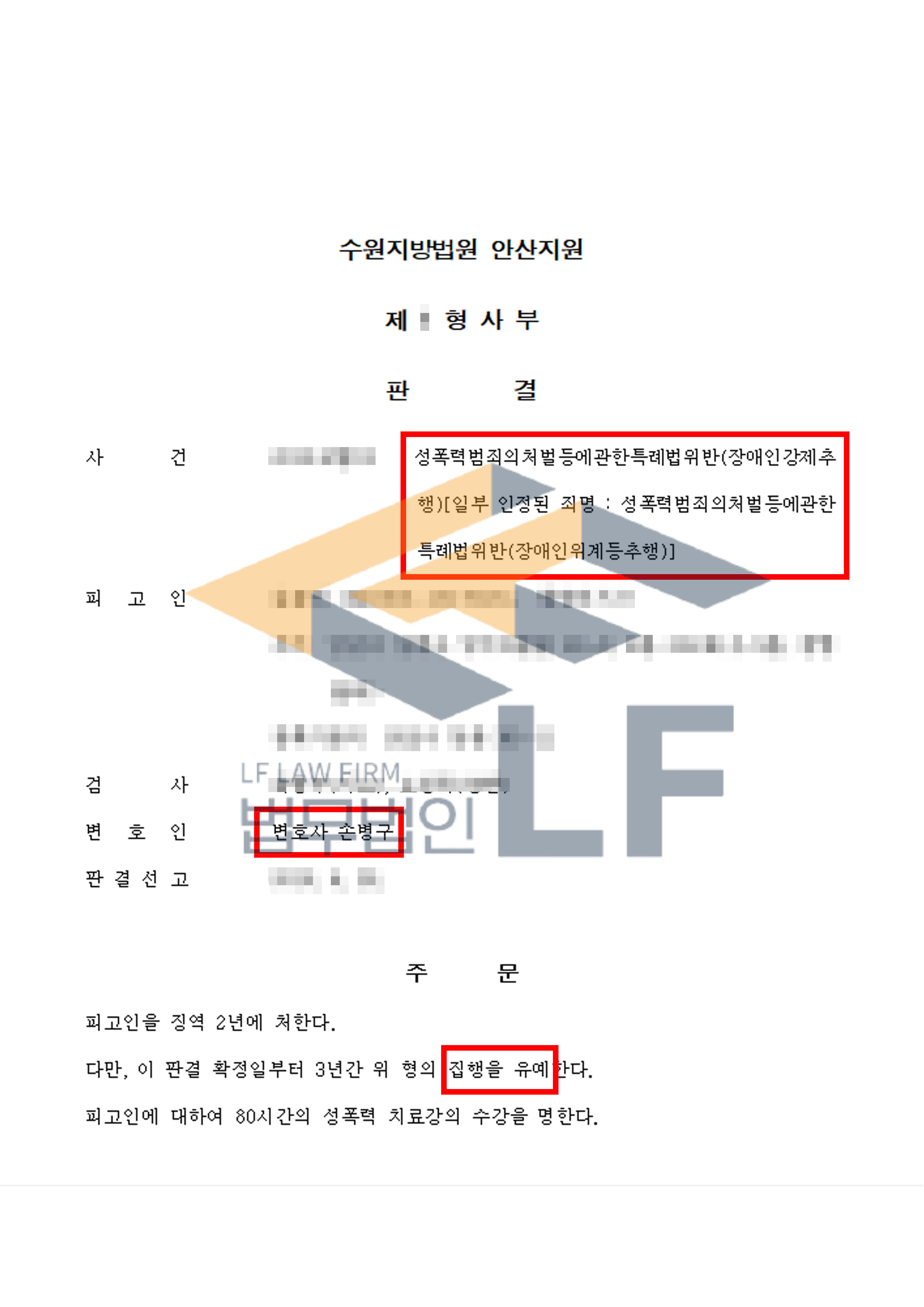 지적·정신적 장애가 있는 피해자를 대상으로 3회에 걸쳐 추행한 사건에서 집행유예 처분 변호사 사진