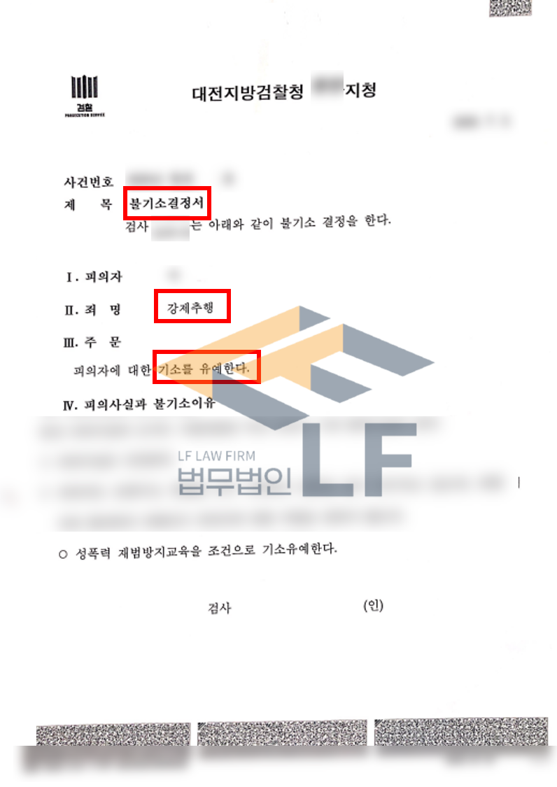 2:2로 술을 마시다가 피해자를 성희롱을 하고 강제추행한 사건 기소유예처분 변호사 사진