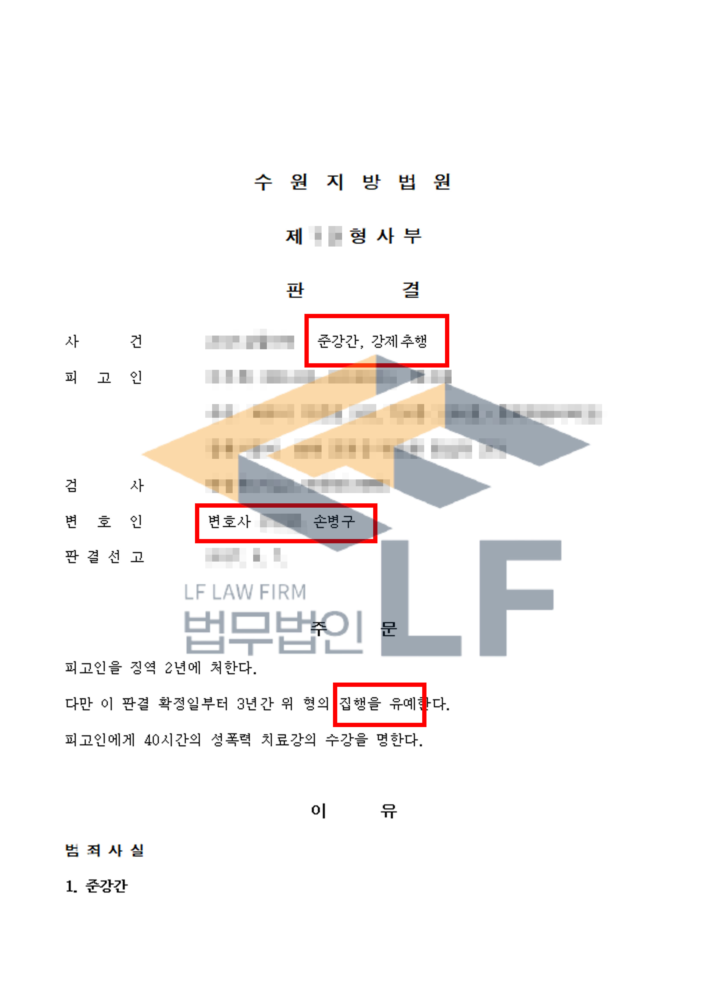 술에 취한 피해자의 가슴과 음부를 강제 추행하고, 1회 간음한 사건에서 집행유예 처분 변호사 사진