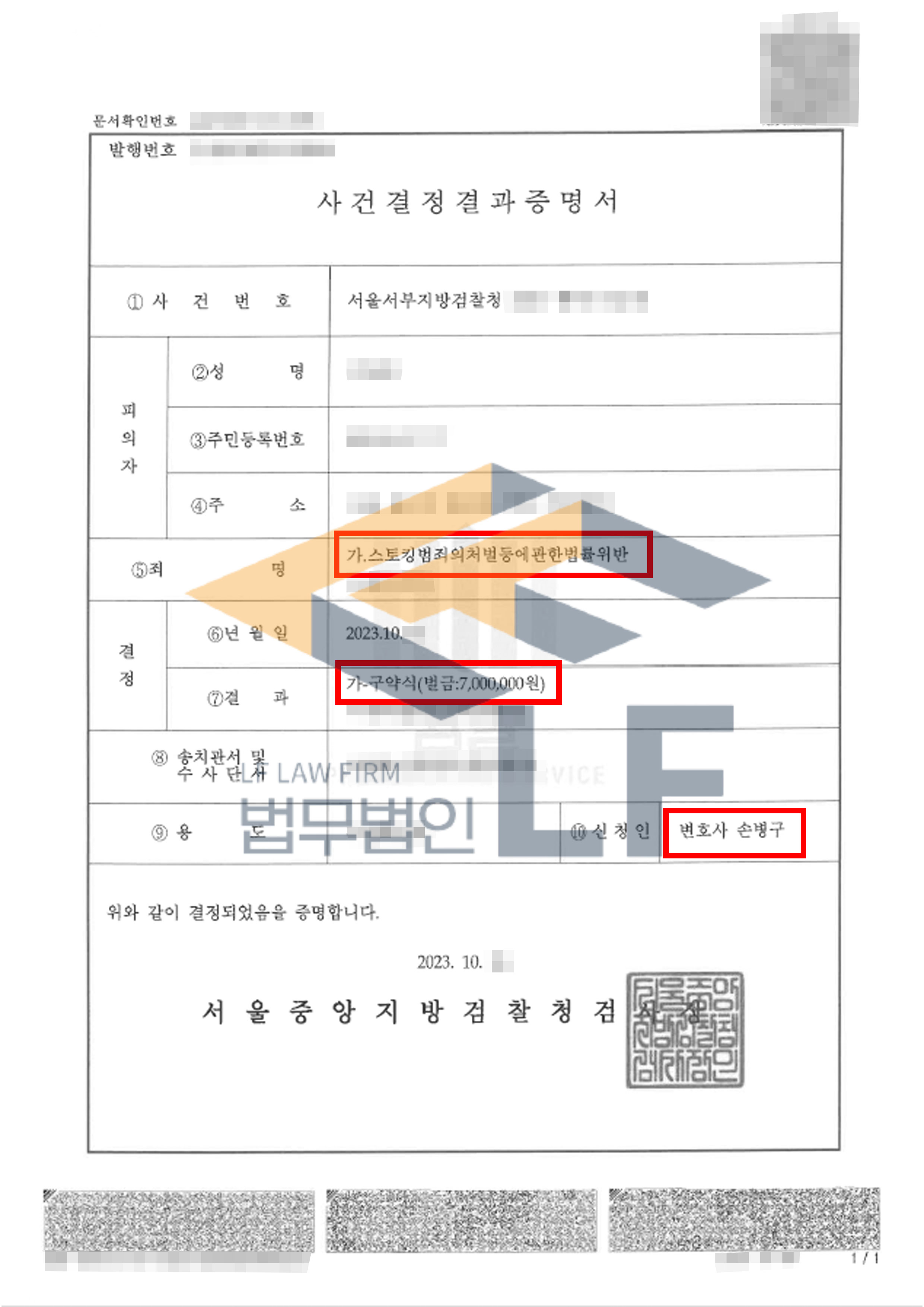 의뢰인에게 지속적으로 총 87회에 걸쳐 메시지를 보낸 스토킹 고소대리 사건에서 약식명령 처분 변호사 사진