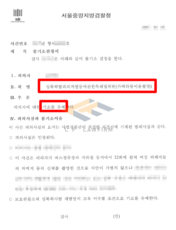 버스정류소, 지하철 등지에서 12회에 걸쳐 카메라등이용촬영죄를 범한 사건에서 기소유예 처분 변호사 사진