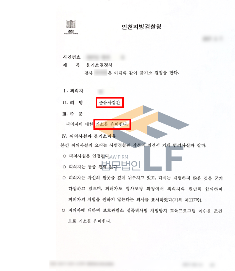 술에 취한 피해자의 목과 가슴부위에 ‘키스마크’를 만들고 음부에 손가락을 집어넣은 준유사강간 사건 교육이수조건부 기소유예 처분 변호사 사진