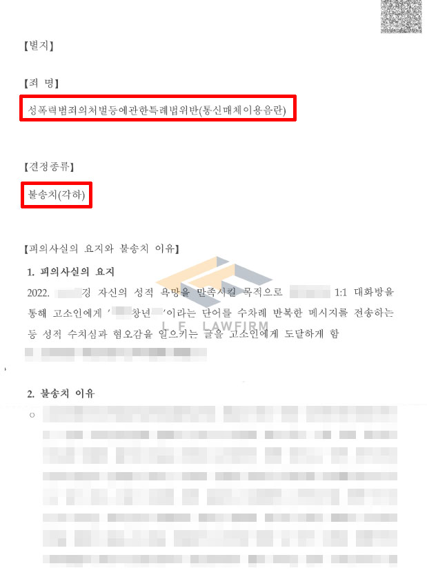 1:1 대화채팅에서 00창년이라는 글을 보내 통신매체이용음란으로 고소된 사건에서 불송치 결정 변호사 사진