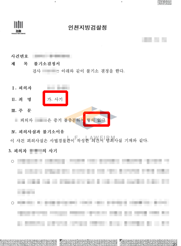 보이스피싱 범죄에 가담하여 사기죄 혐의를 받고 있던 의뢰인이 혐의없음 처분을 받은 사례 변호사 사진