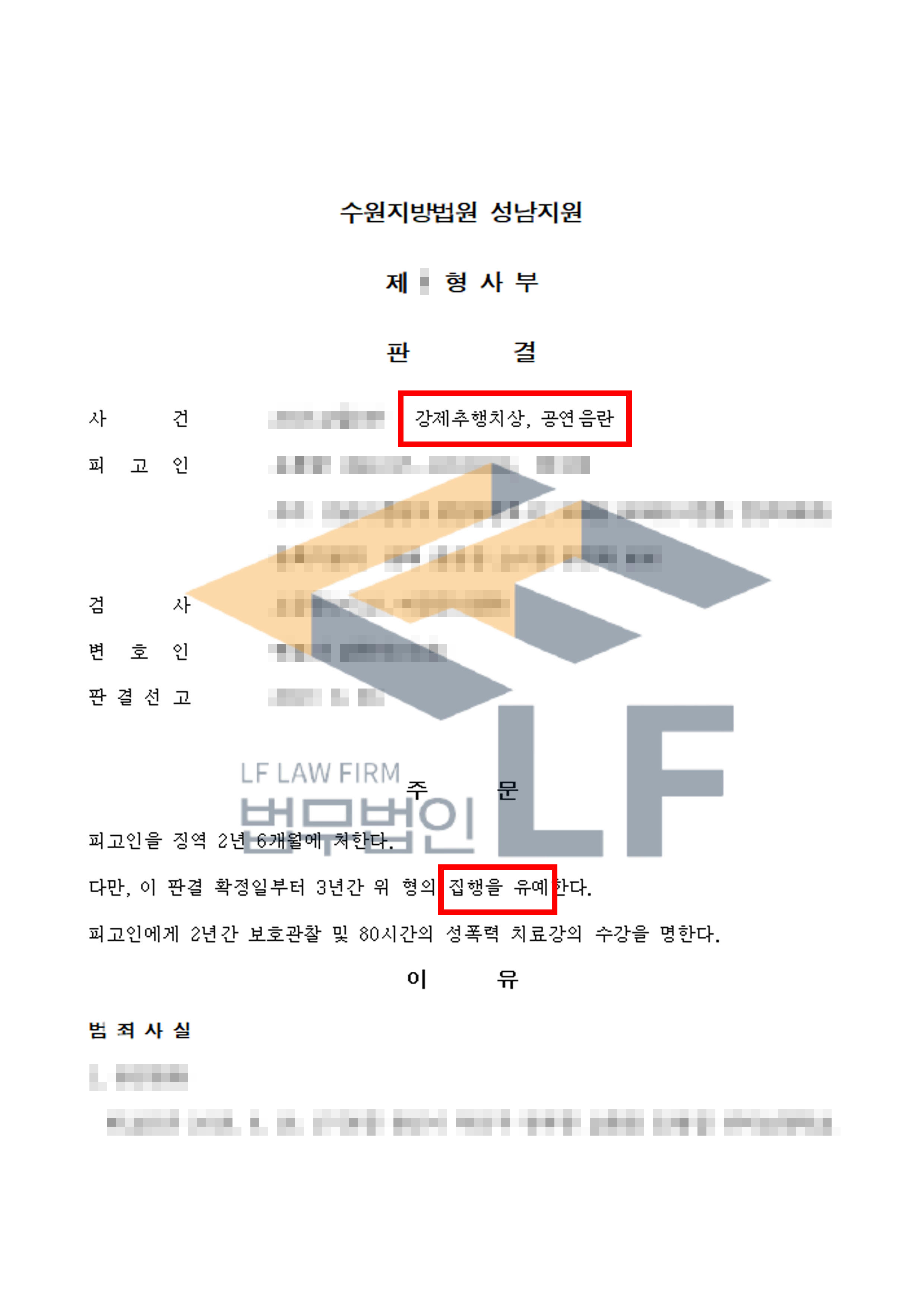 초등학교 앞에서 공연음란행위를 하고 주택가에서 피해자를 강제추행하여 상해를 입힌 사건에서 집행유예 처분 변호사 사진