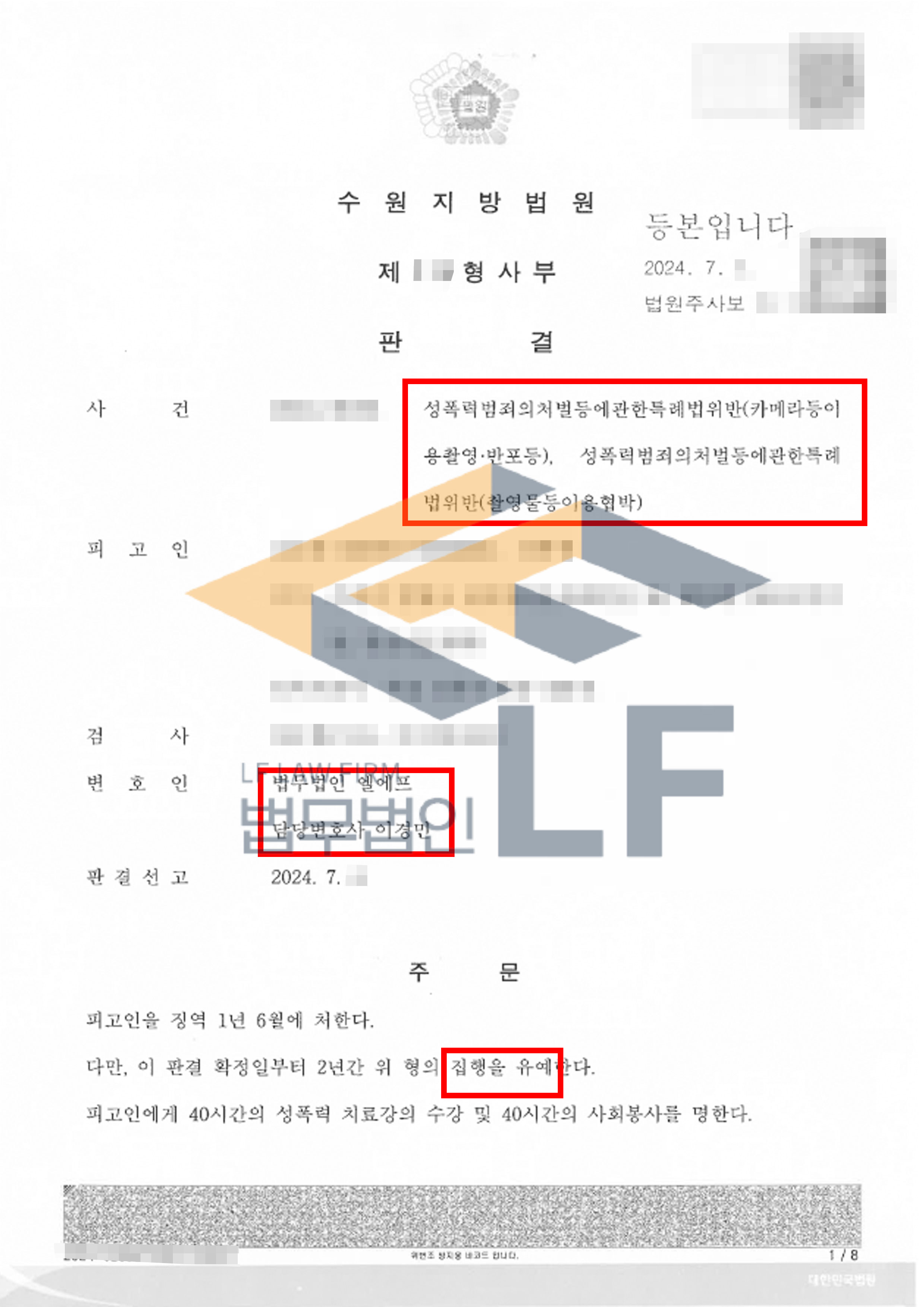 연인 관계였던 피해자의 신체부위를 몰래 촬영하고 이후 촬영물을 이용해 피해자를 협박한 사건에서 집행유예 판결 변호사 사진