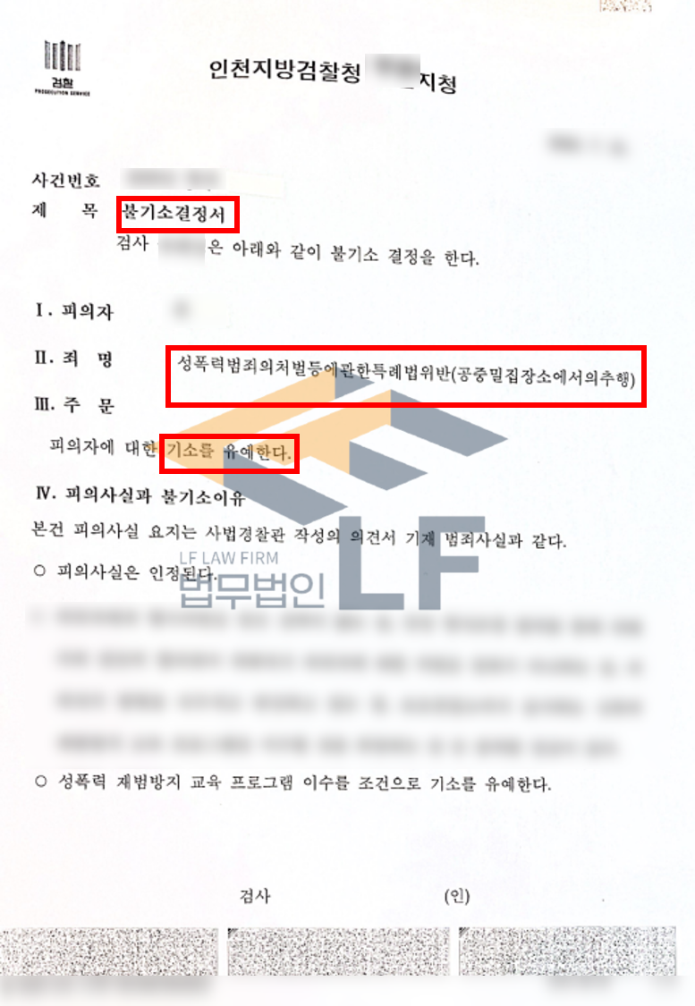 지하철 내에서 피해자의 엉덩이를 만진 공중밀집장소에서의추행 교육이수조건부 기소유예 처분 변호사 사진