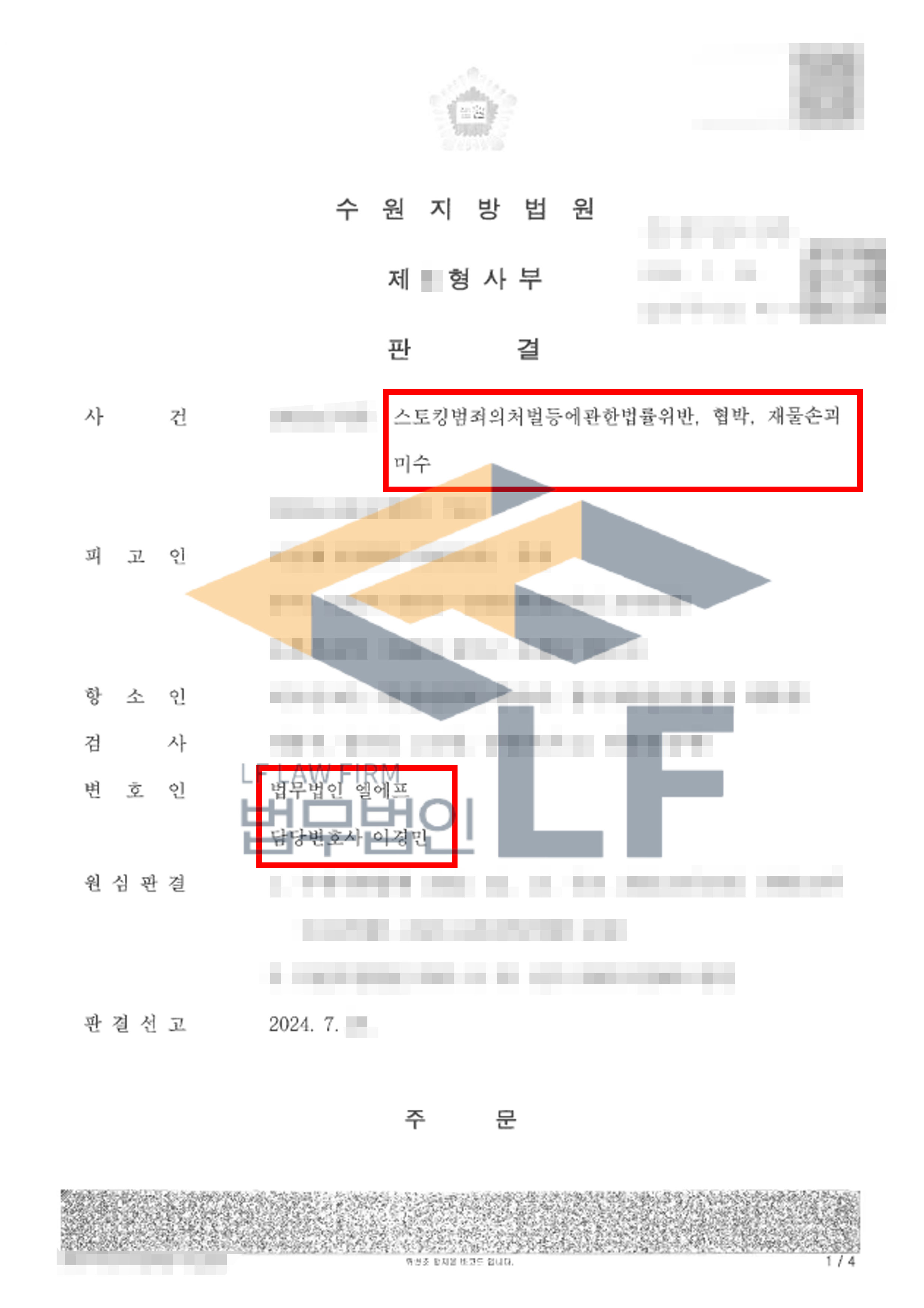 피해자에게 지속 반복적으로 메세지를 보내고 자해사진을 보내어 협박한 사건의 2심 재판에서 집행유예 판결 사례 변호사 사진