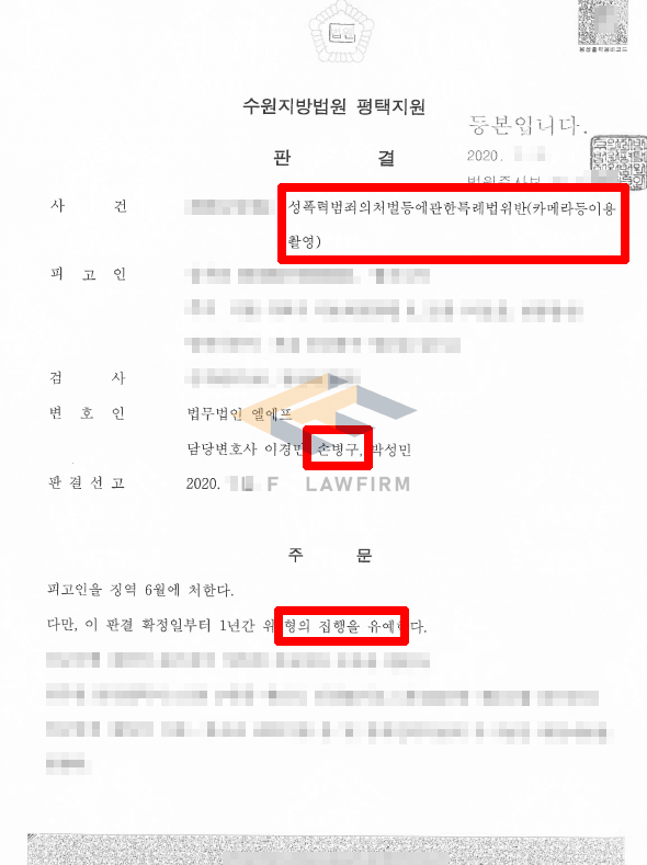 길거리, 지하철, 백화점 등지에서 카메라등이용촬영죄를 수회 범한 사건에서 집행유예 판결 변호사 사진