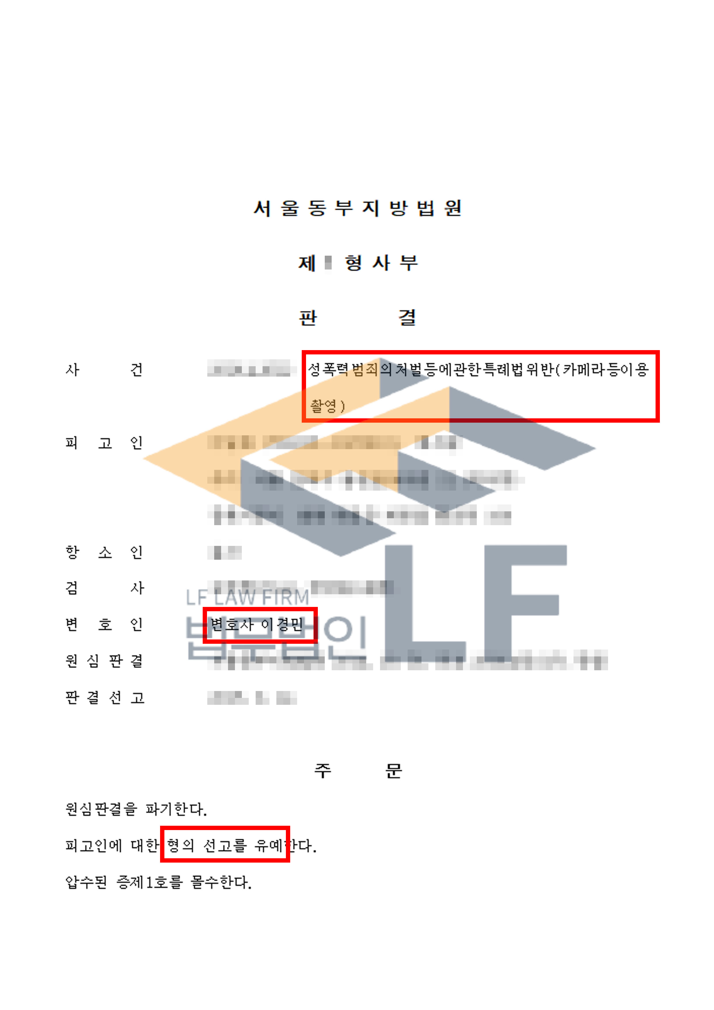 카메라를 이용한 불법촬영 사건에서 선고유예 처분 변호사 사진