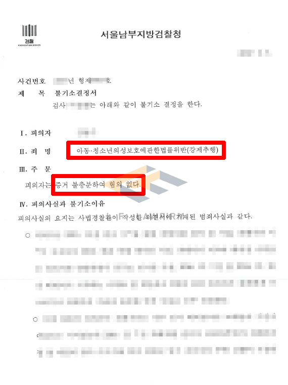 청소년에게 강제로 키스, 음부, 가슴을 접촉하였다는 아청법위반 강제추행죄로 고소된 사건에서 혐의없음 처분 변호사 사진