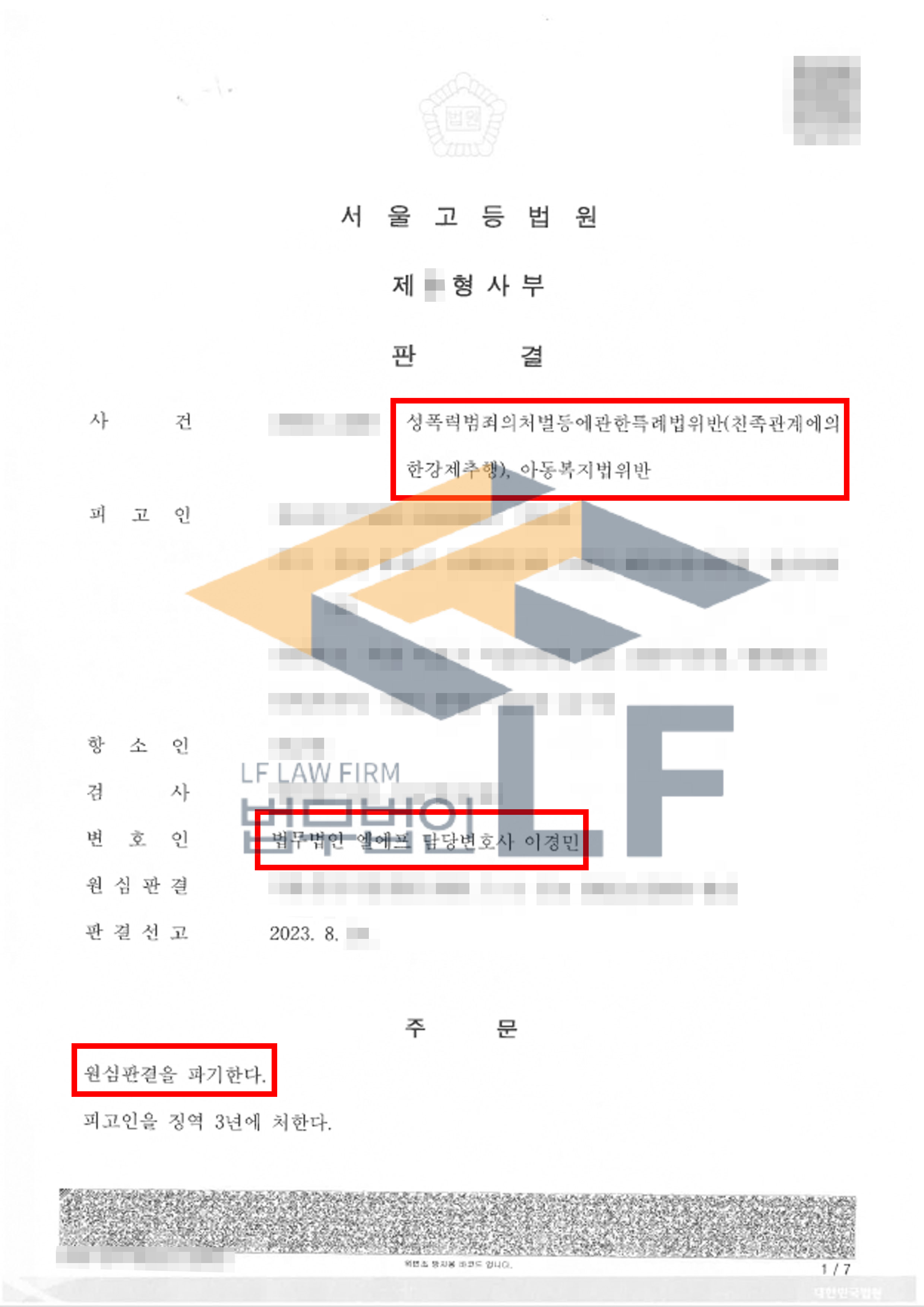 조카를 강제추행한 혐의로 1심에서 징역형을 선고받고 항소심을 진행하여 집행유예 판결 변호사 사진