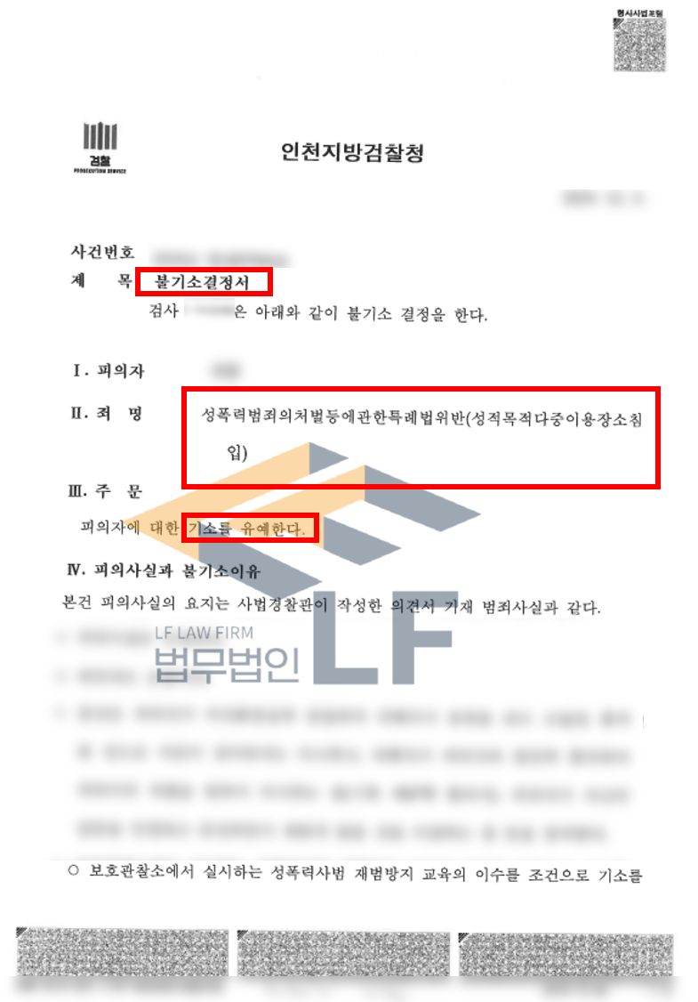 여자 화장실에 몰래 침입한 성적목적공공장소침입죄 교육이수조건부 기소유예처분사례 변호사 사진