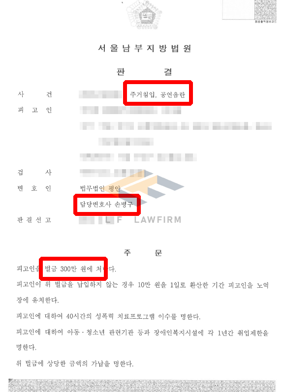 피해자 주거지에 침입하여 그곳에서 자위행위를 하여 주거침입 및 공연음란죄로 재판을 받게 된 사건에서 벌금형 판결 변호사 사진