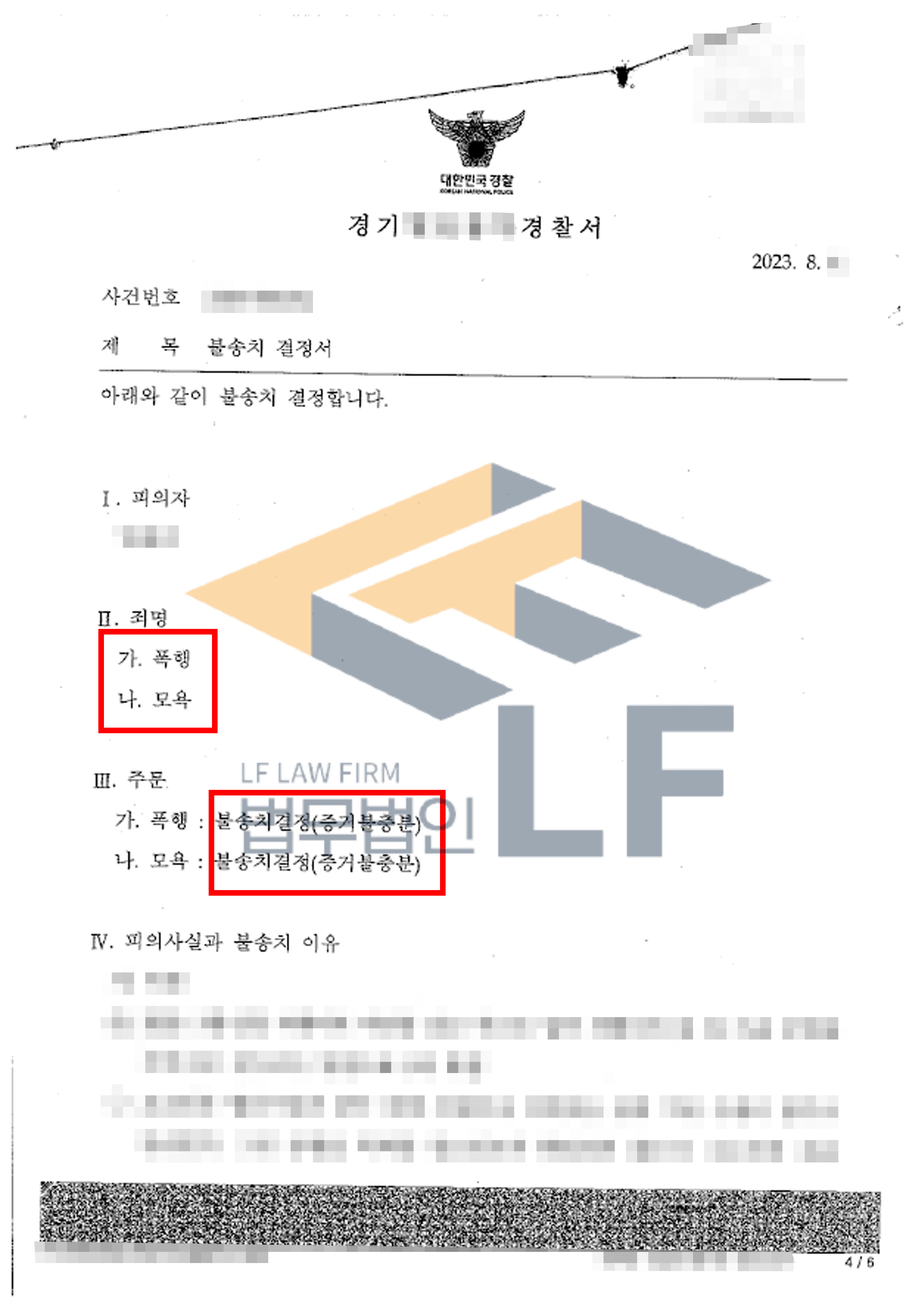 피해자를 3회에 걸쳐 폭행하고 공연히 모욕한 사건에서 불송치 결정 처분 사례 변호사 사진