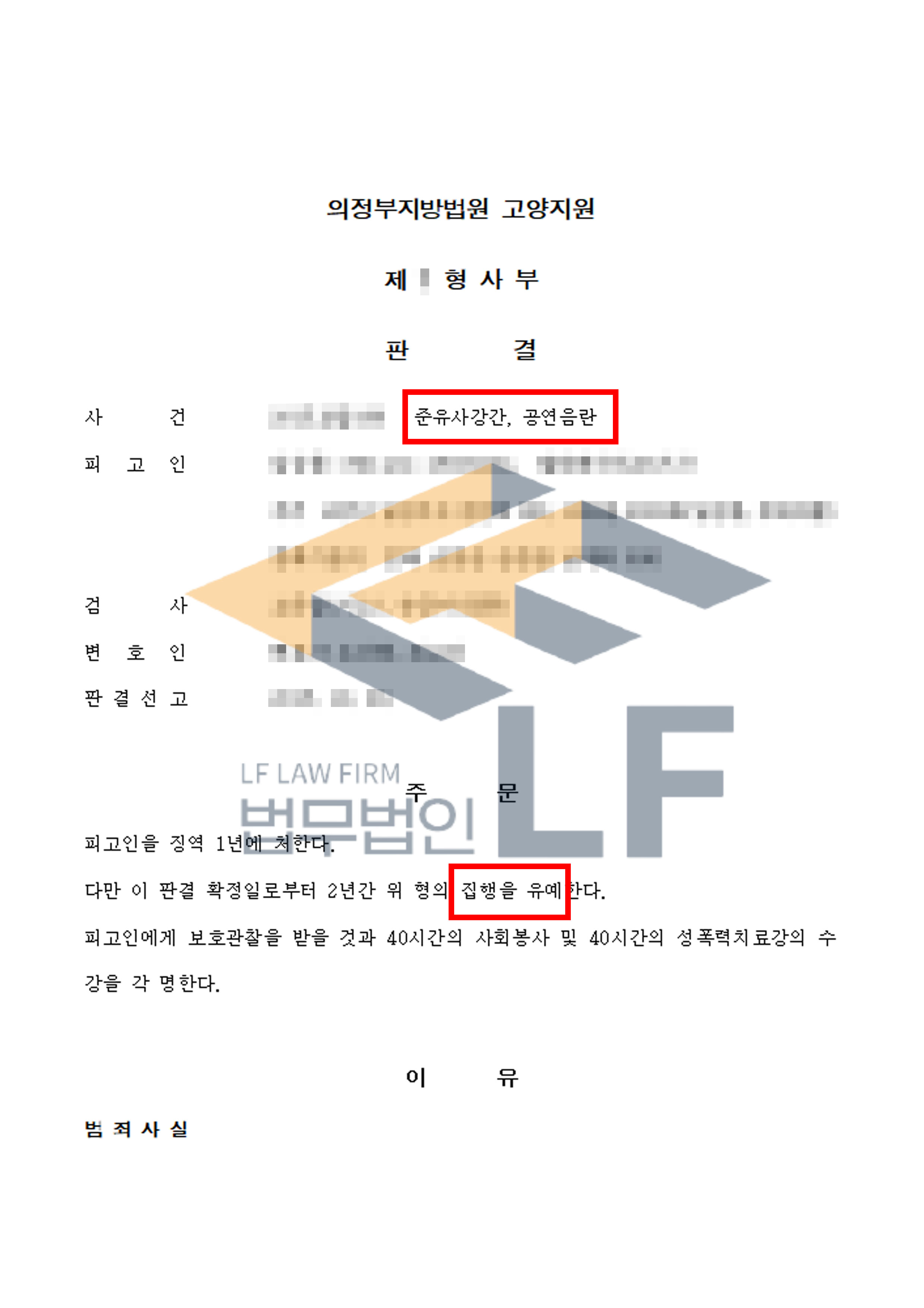 지하주차장 입구에서 자위행위를 하고, 술에 취해 길거리에 앉아있는 피해자를 유사강간한 사건에서 집행유예 처분 변호사 사진