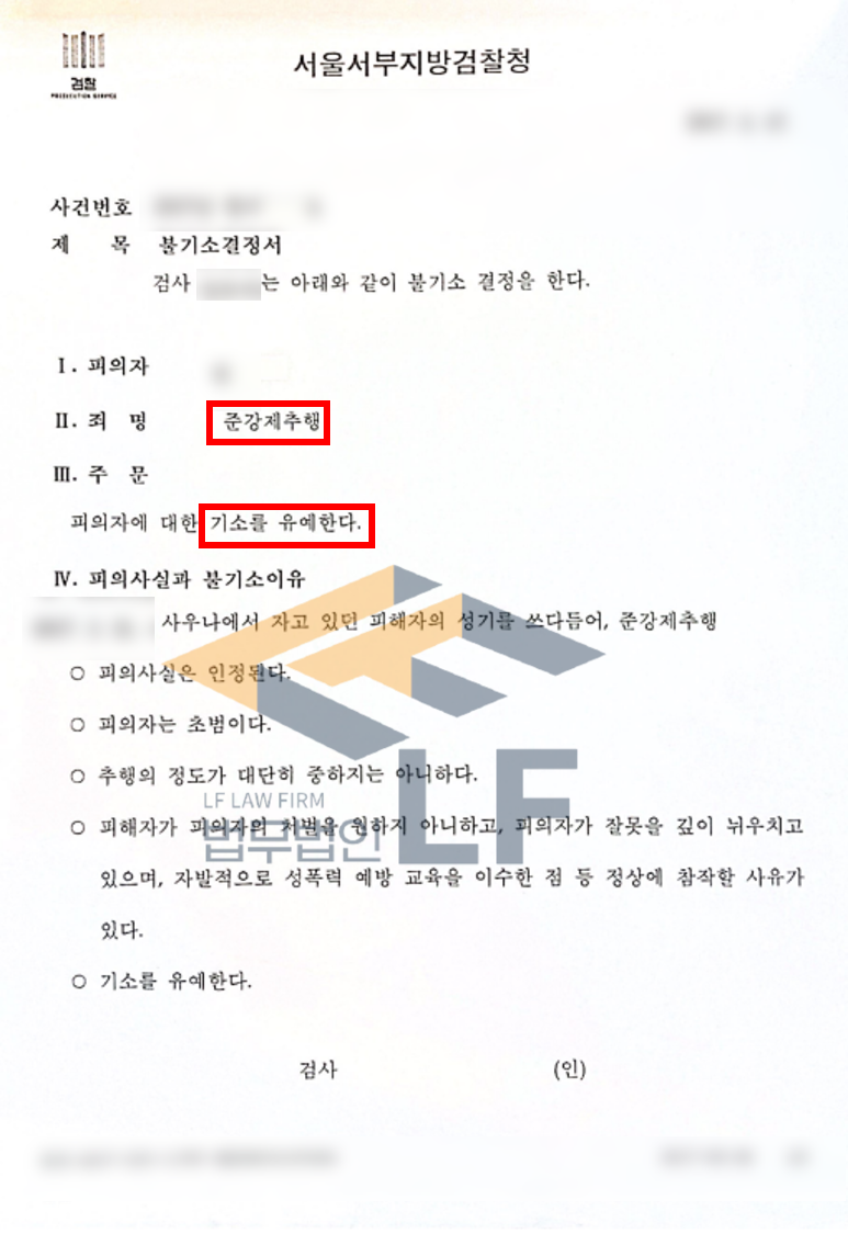 사우나에서 잠이 든 피해자의 성기를 쓰다듬은 준강제추행 사건 기소유예 처분 변호사 사진