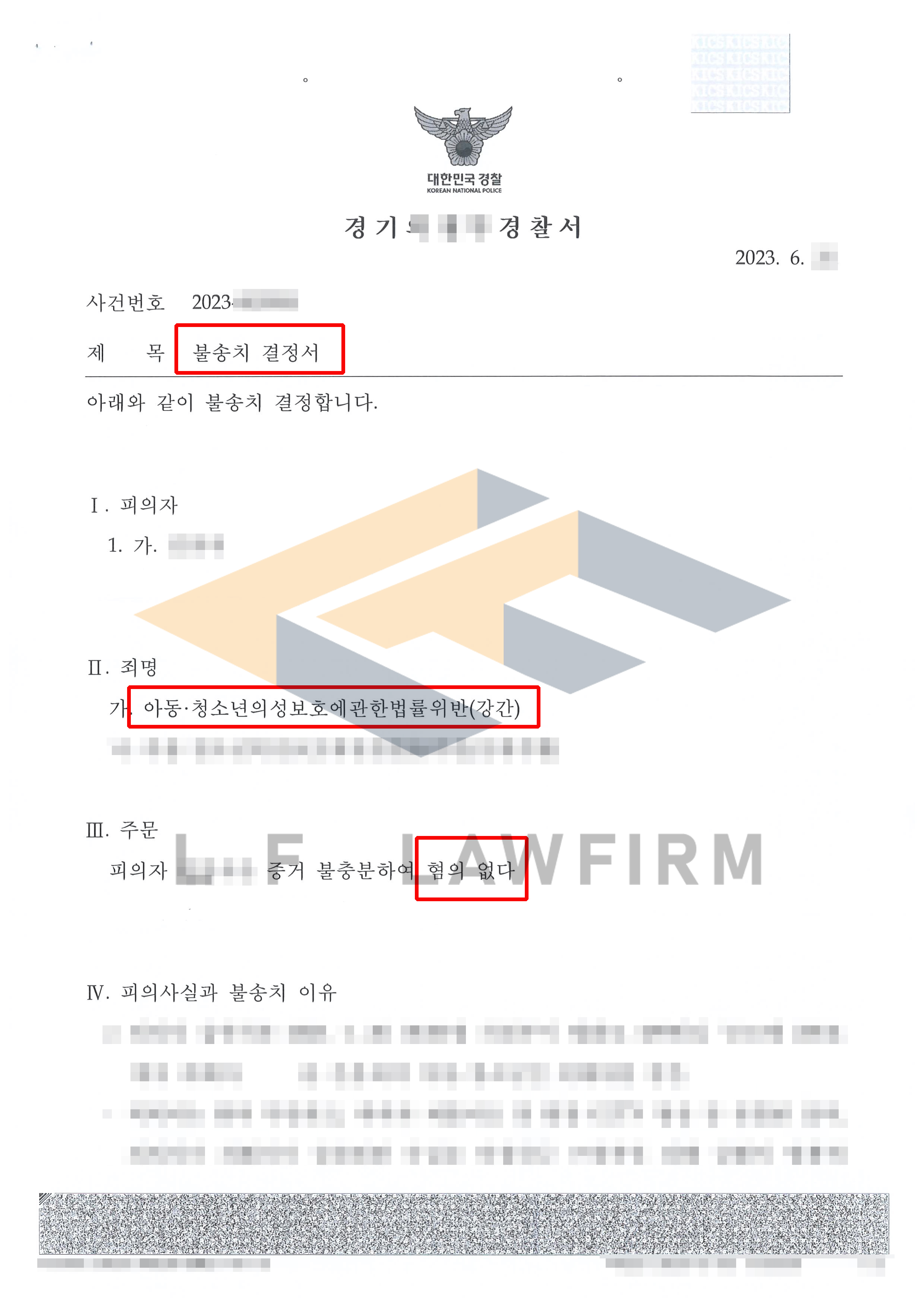 모텔 내에서 미성년자인 상대 여성을 간음하였다는 아청법위반(강간)죄로 신고된 후 혐의없음 불송치 종결 사례 변호사 사진