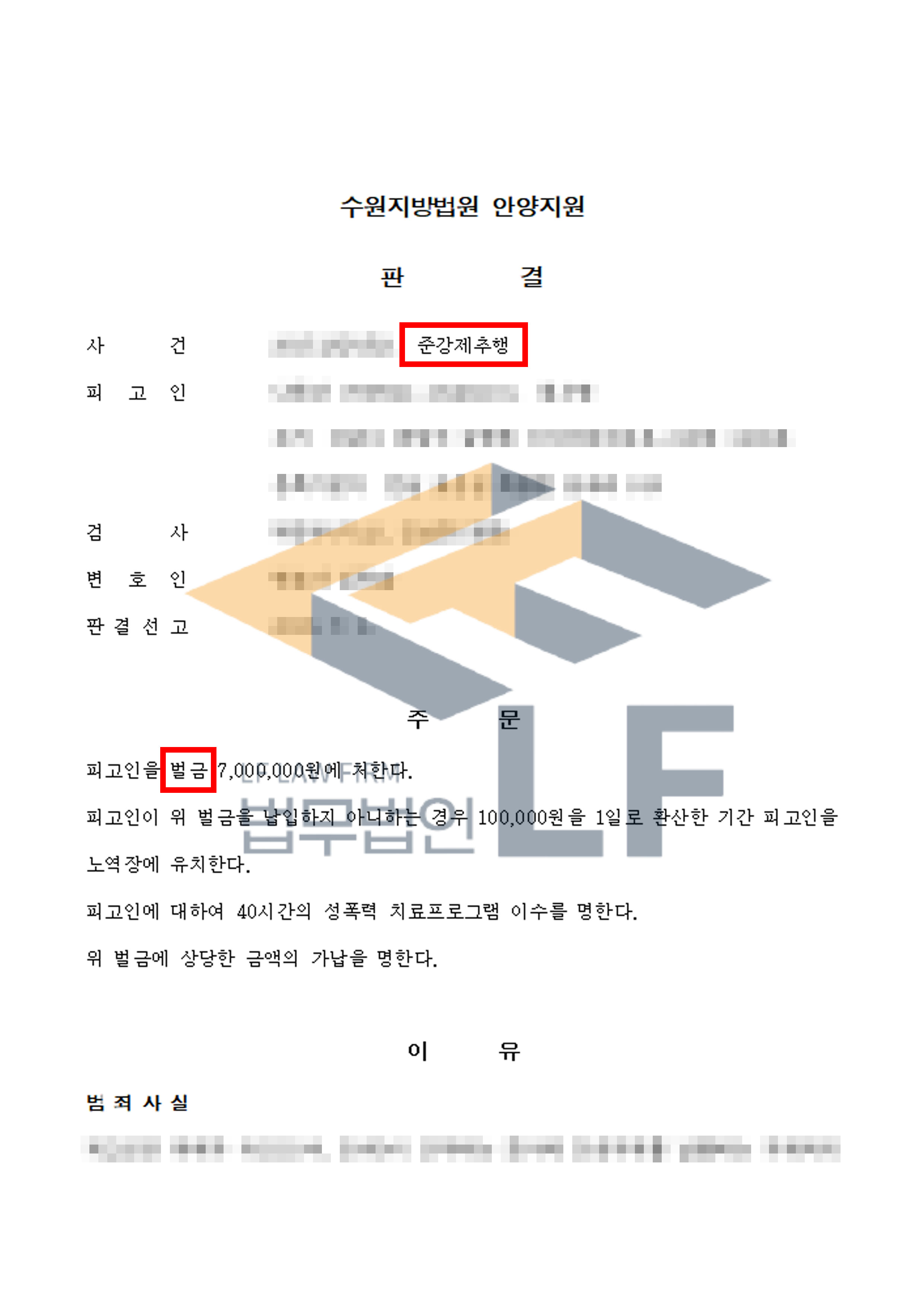 술에 취한 피해자를 자신의 차에 태운 뒤 강제추행한 사건에서 벌금 처분 변호사 사진