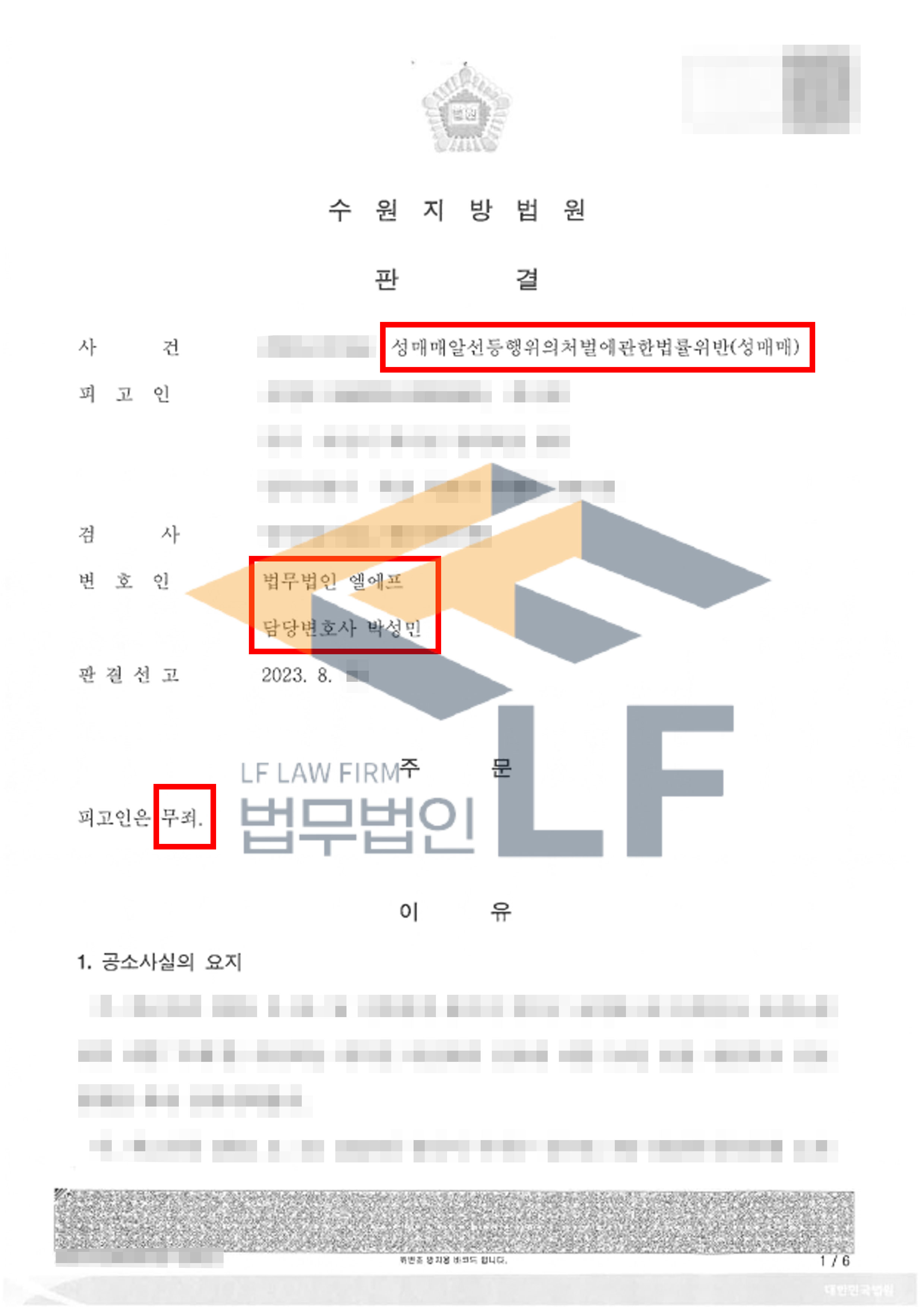 오피스텔에서 여성 종업원에게 비용을 지불하고 성매매를 한 사건에서 무죄 판결 변호사 사진